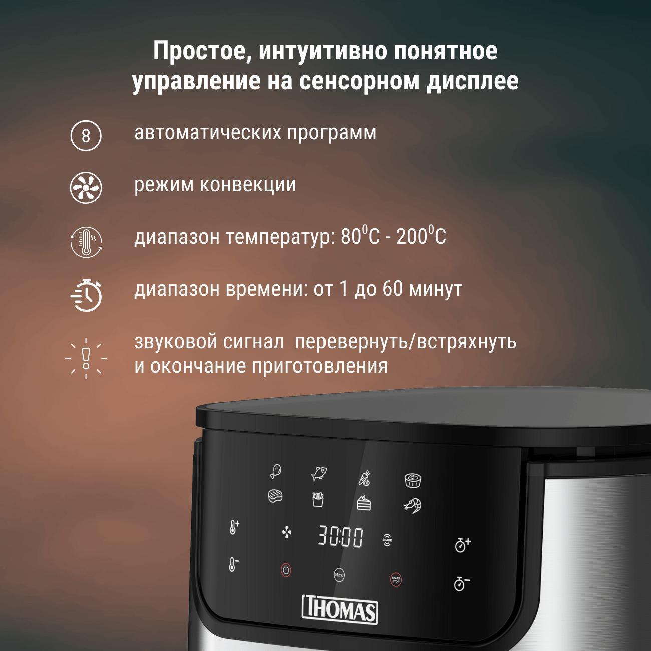 Аэрогриль Thomas Gusto (826050)