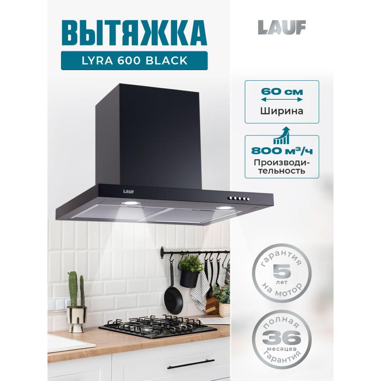 Вытяжка LAUF LYRA 600 Black