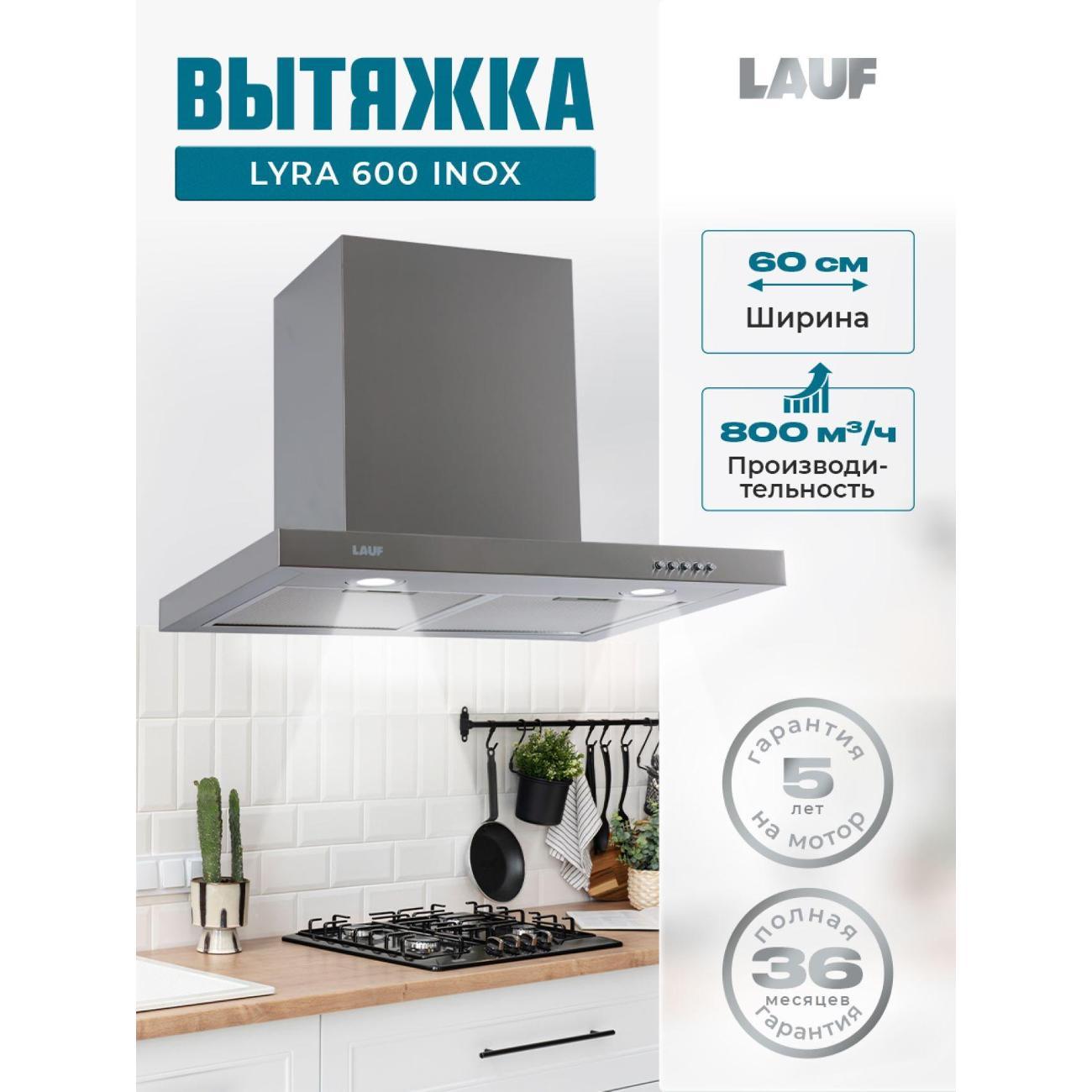 Вытяжка пристенная LAUF LYRA 600 Inox фото