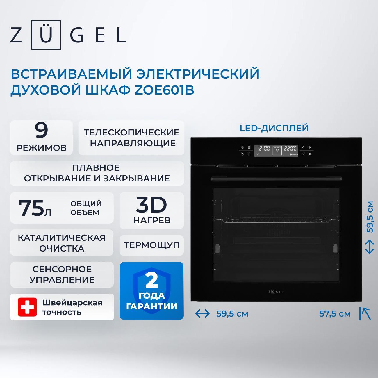 Электрический духовой шкаф ZUGEL ZOE601B