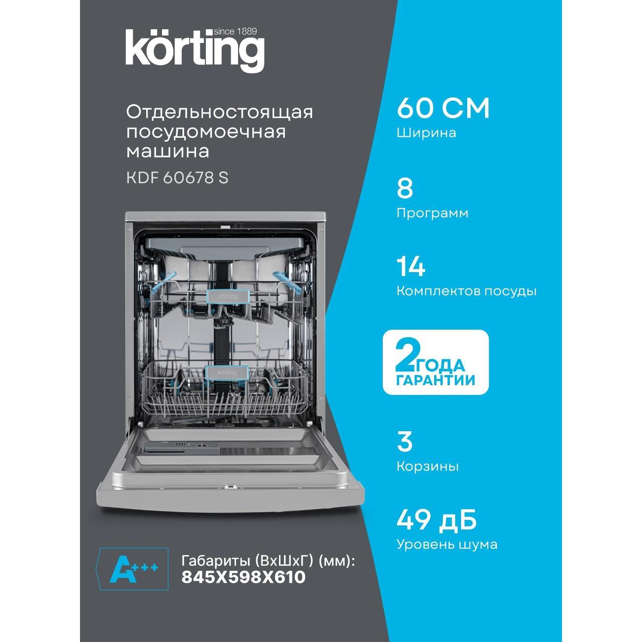 Посудомоечная машина Korting KDF 60678 S