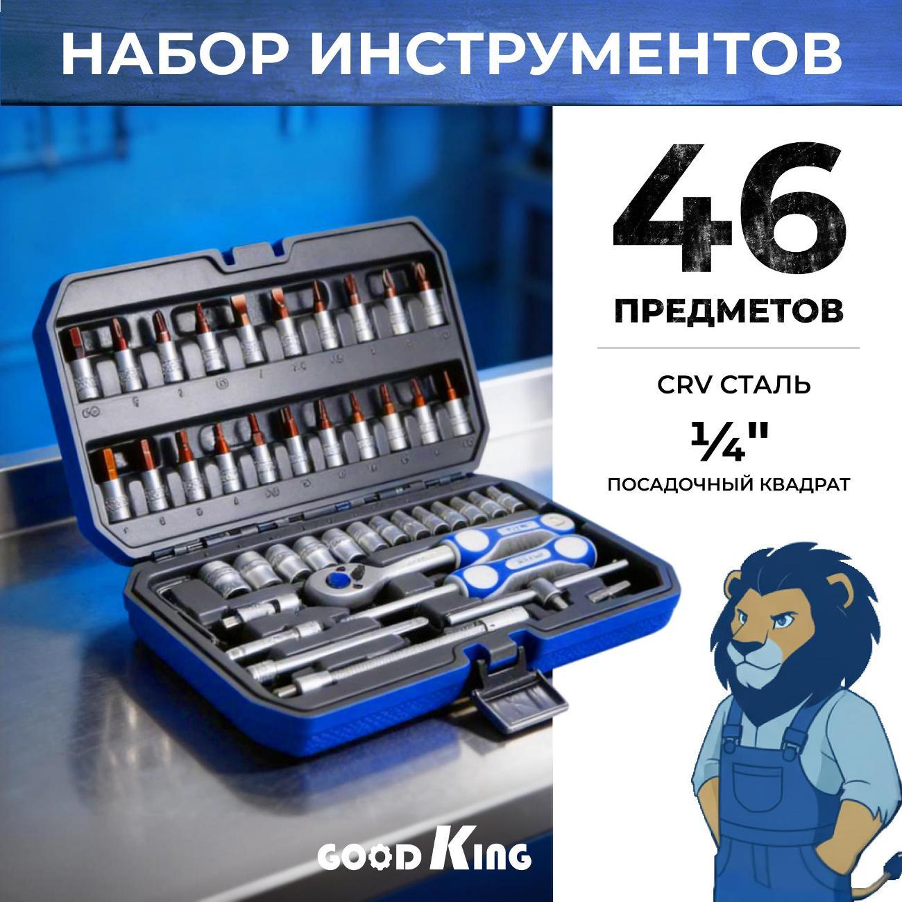Набор ручного инструмента GOODKING 46 предметов (14601)