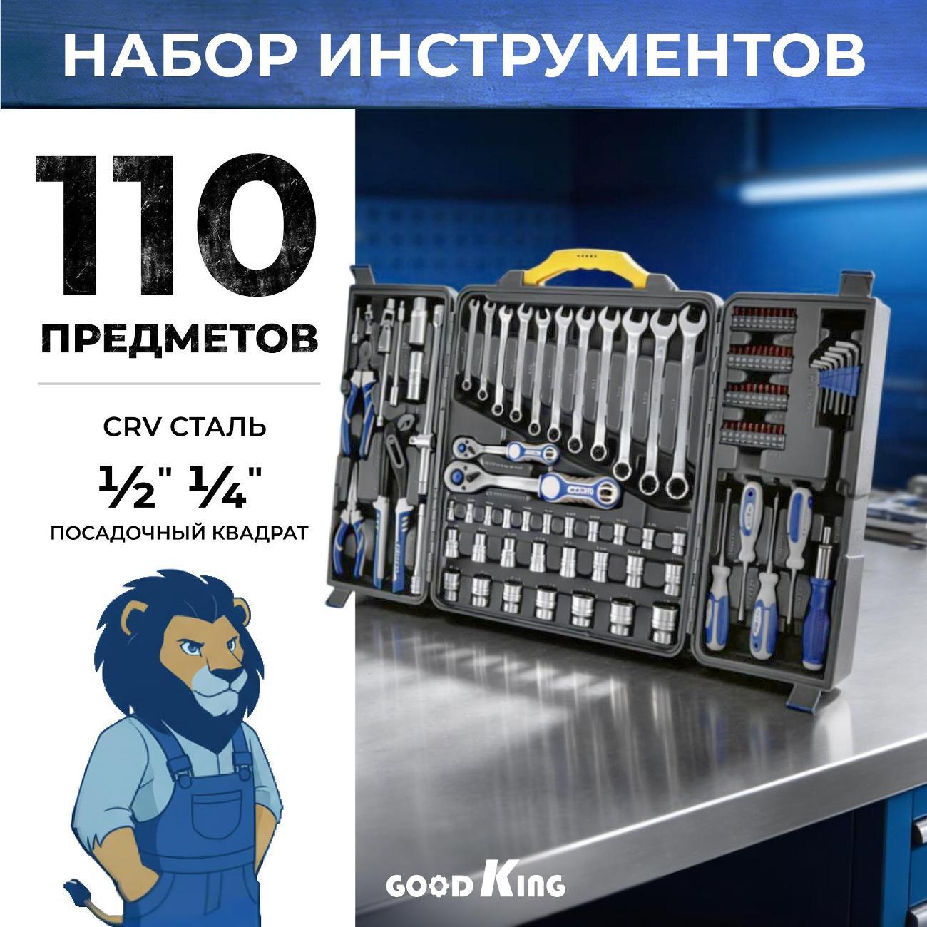 Набор ручного инструмента GOODKING 110 предметов (11101)