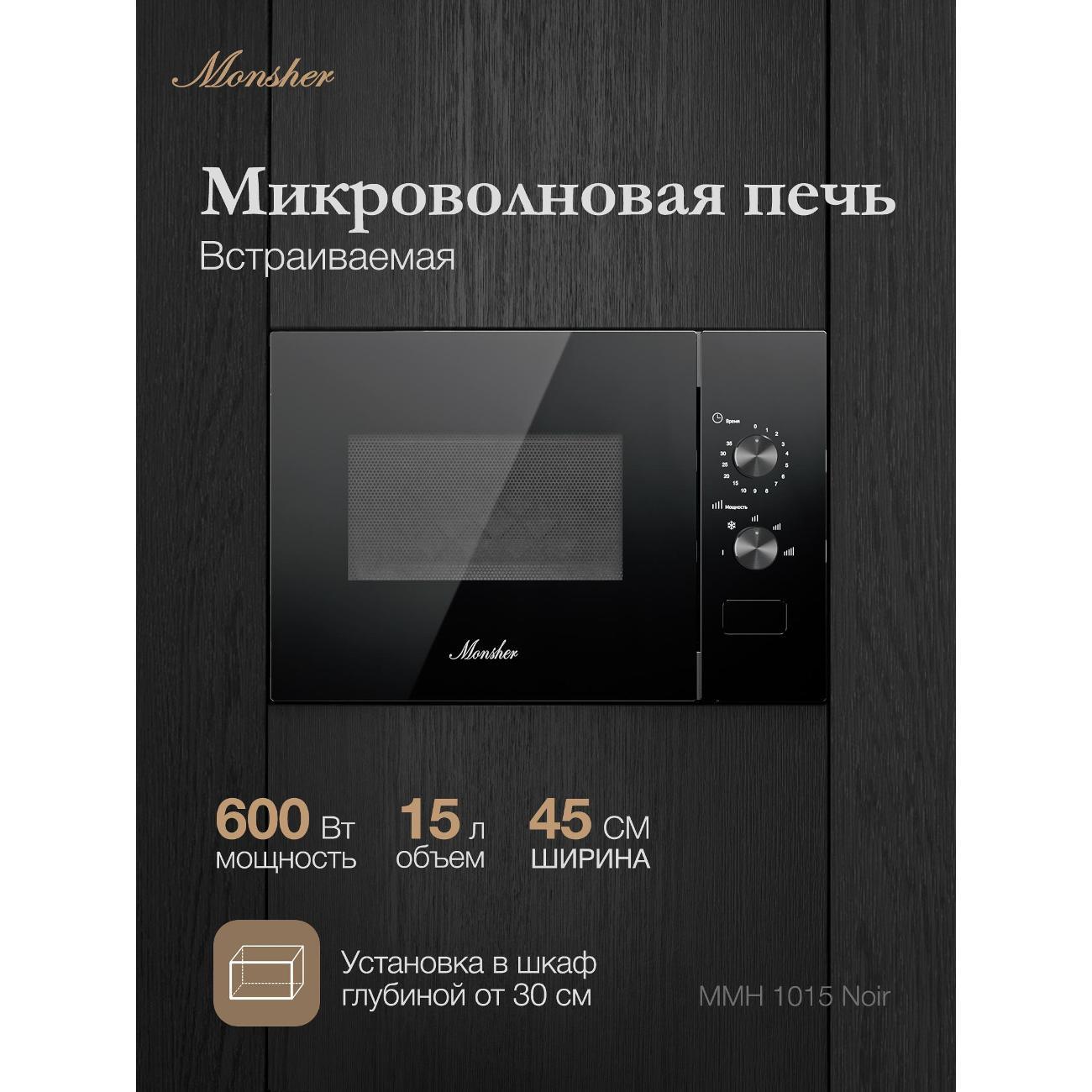 Встраиваемая микроволновая печь Monsher MMH 1015