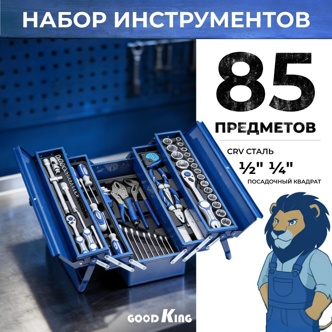 Набор ручных инструментов GOODKING 85 предметов (18501)