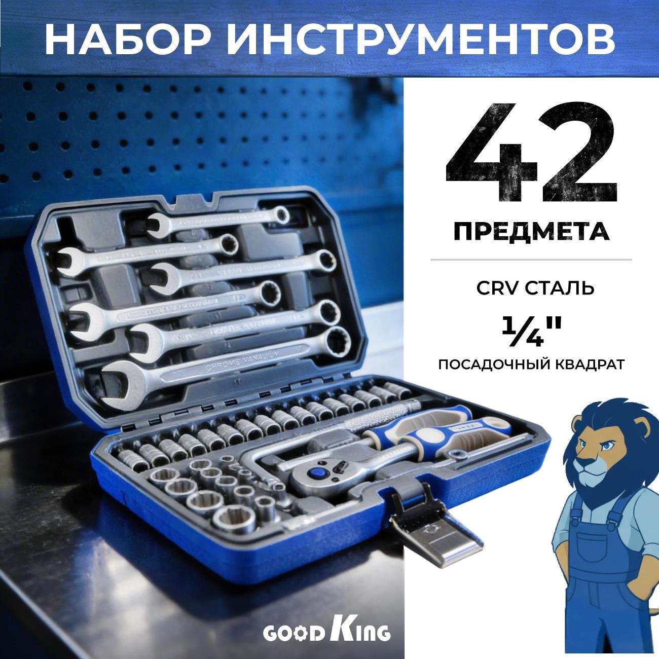 Набор ручного инструмента GOODKING 42 предмета (14202)