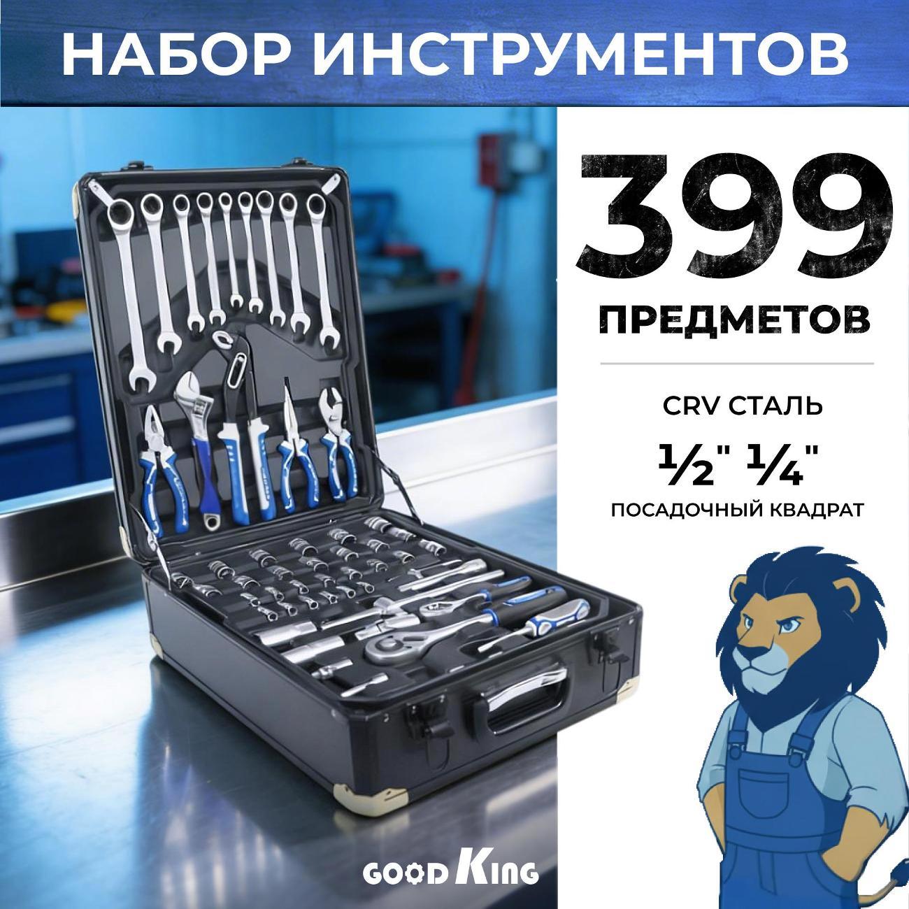 Набор ручного инструмента GOODKING 399 предметов (13991)