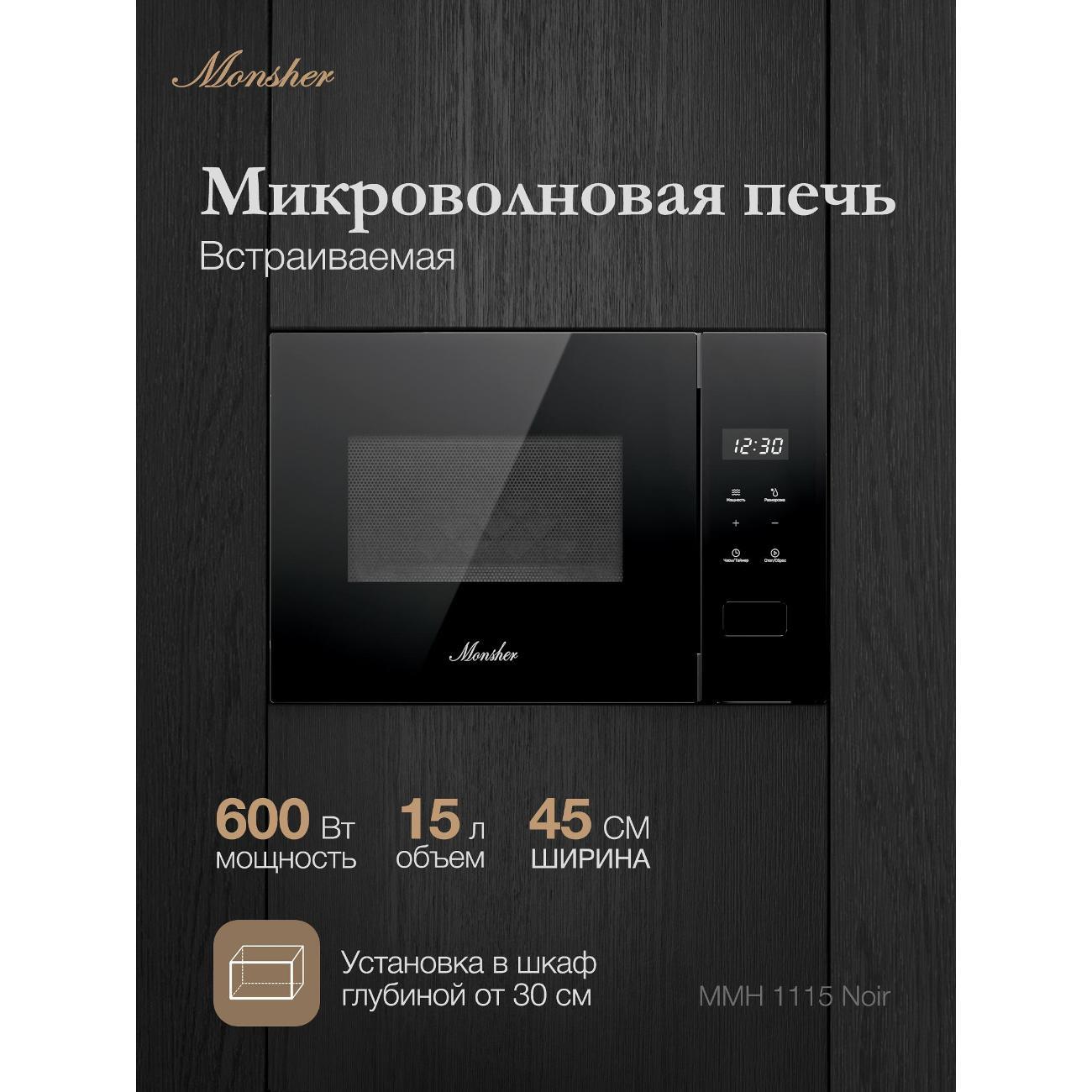 Встраиваемая микроволновая печь Monsher MMH 1115 Noir