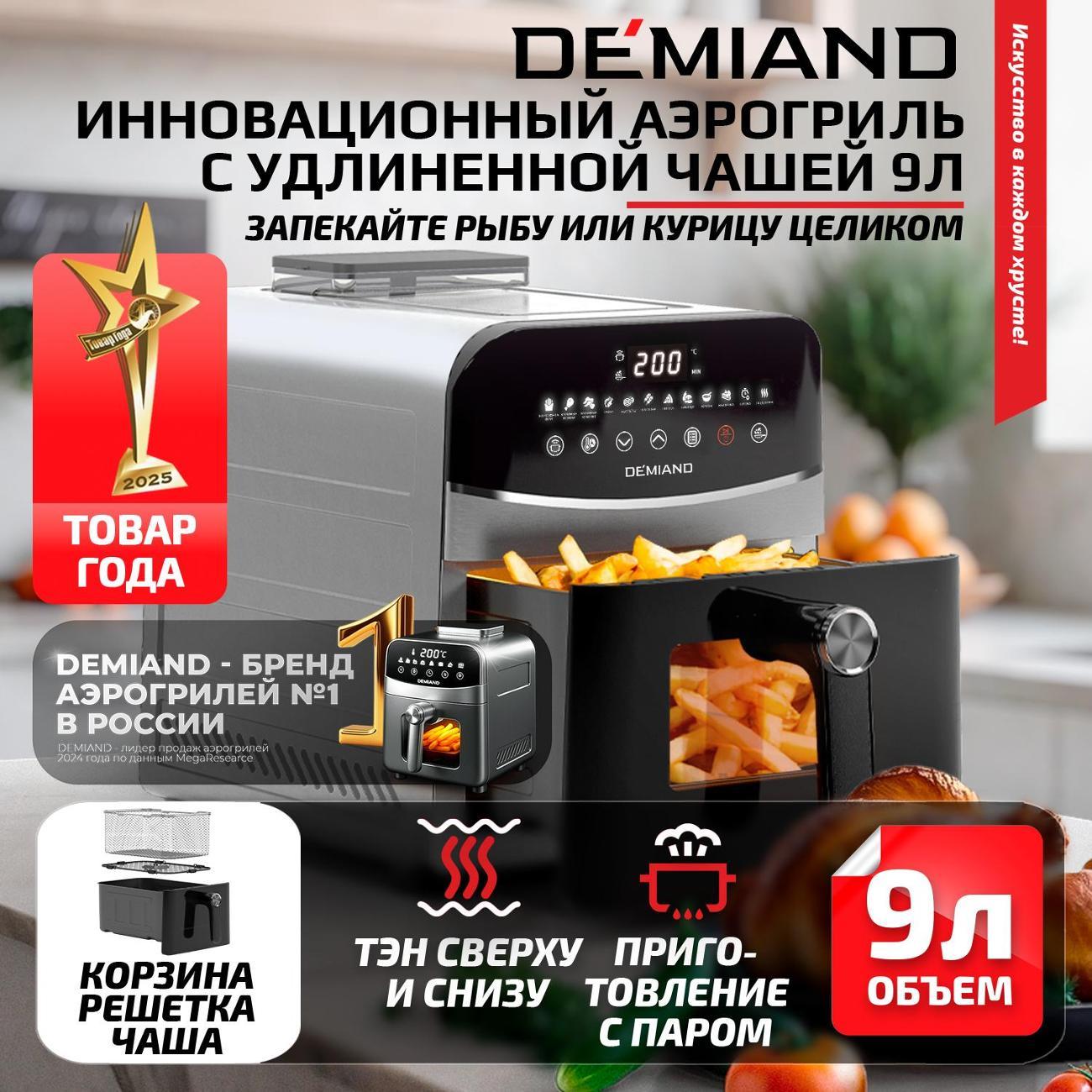 Аэрогриль DEMIAND DK-2400 Metallic