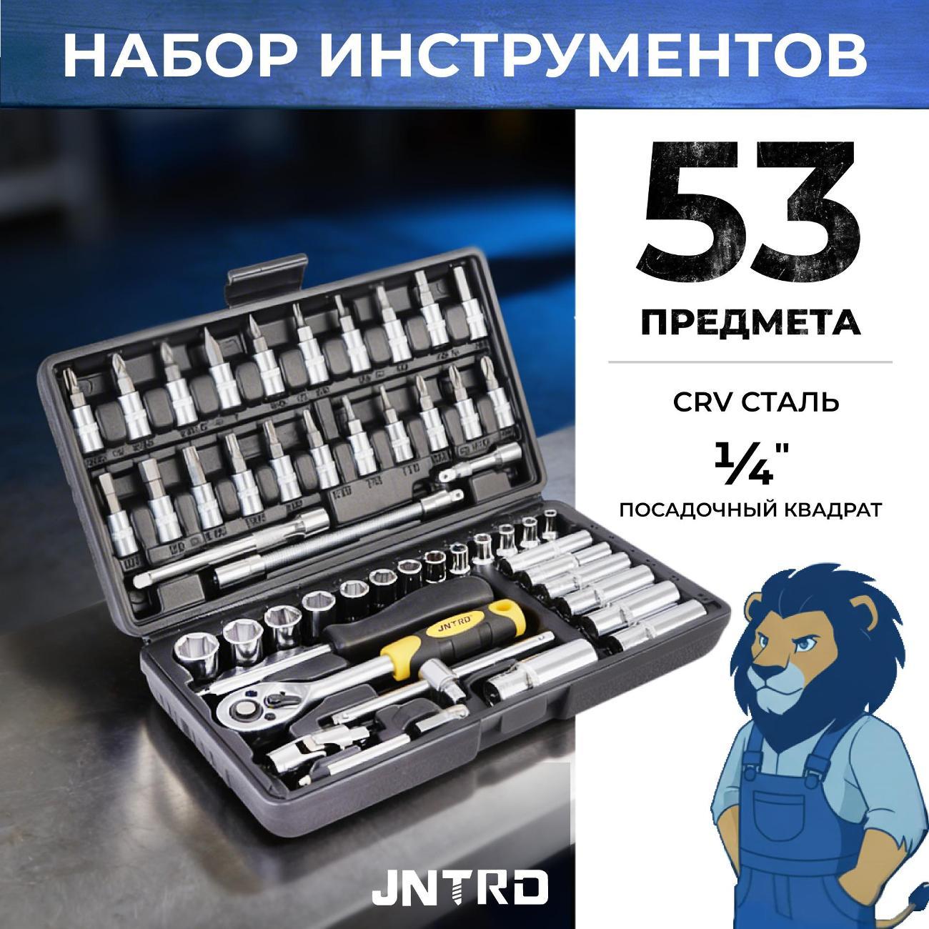 Набор ручных инструментов JNTRD J-10053 (53 предмета)