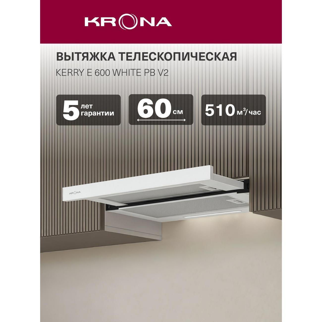 Вытяжка встраиваемая в шкаф Krona Kerry E 600 White PB (KRHD254)
