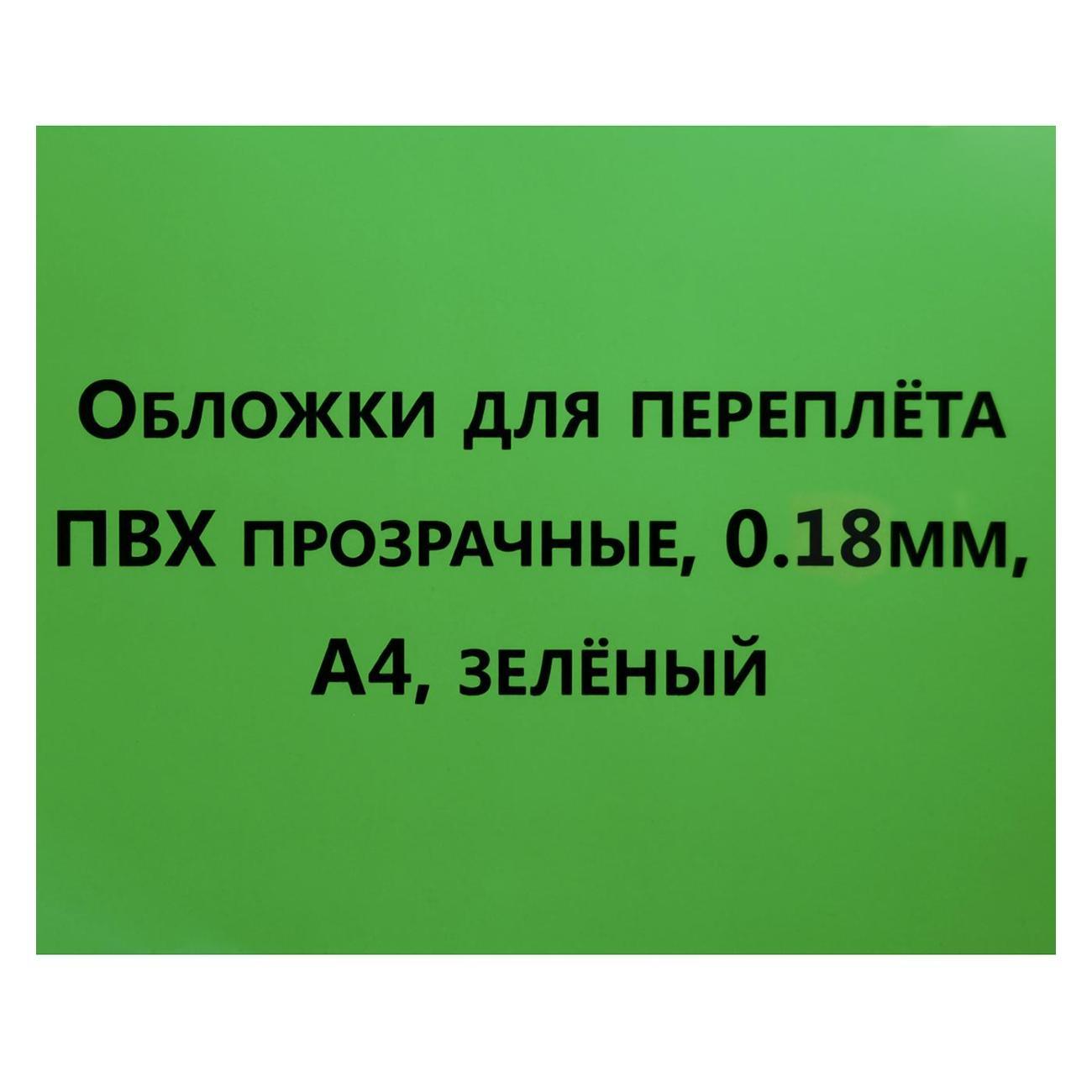 Обложка для переплета РеалИСТ А4 0,18мм зеленые (3641)
