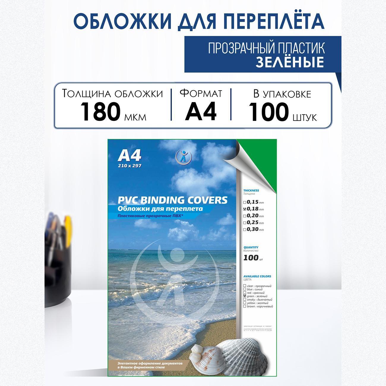 Обложка для переплета РеалИСТ А4 0,18мм зеленые (3641)