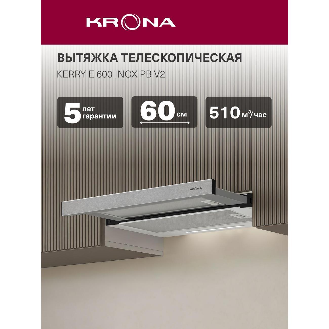 Вытяжка встраиваемая в шкаф Krona Kerry E 600 Inox PB V2 (KRHD255)