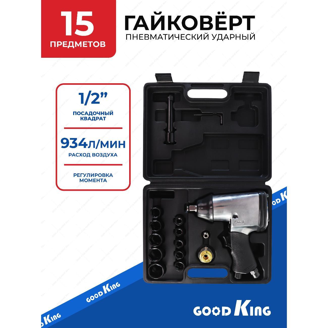Гайковёрт пневматический GOODKING 15 предметов (53715)