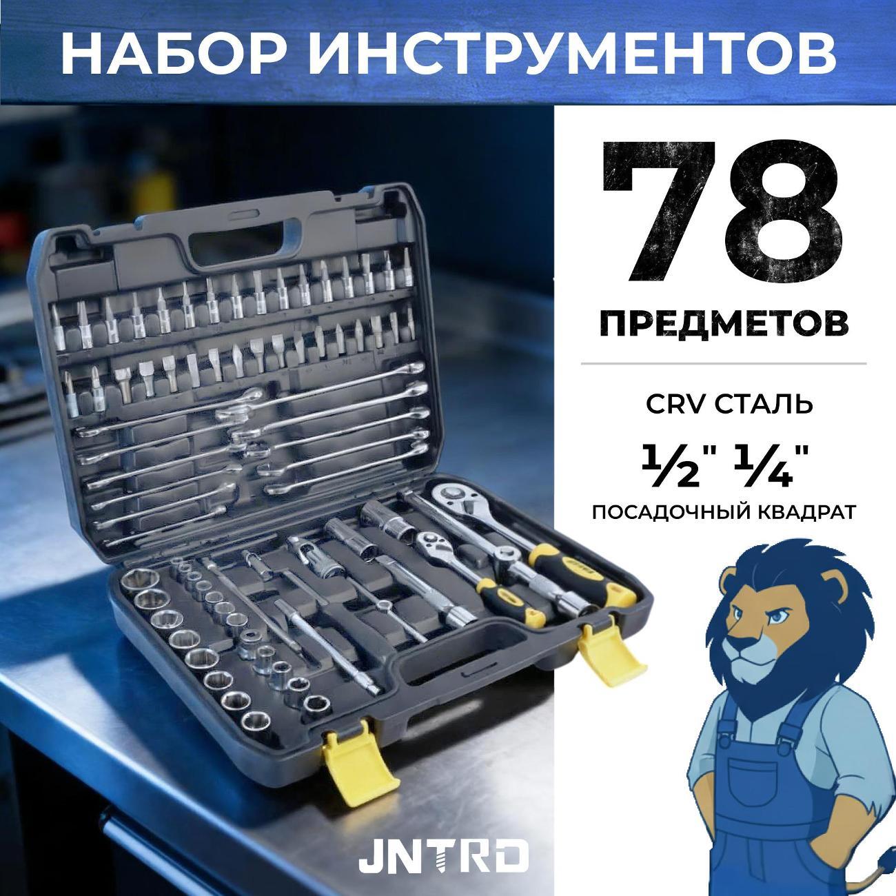 Набор ручных инструментов JNTRD J-10078 (78 предметов) фото