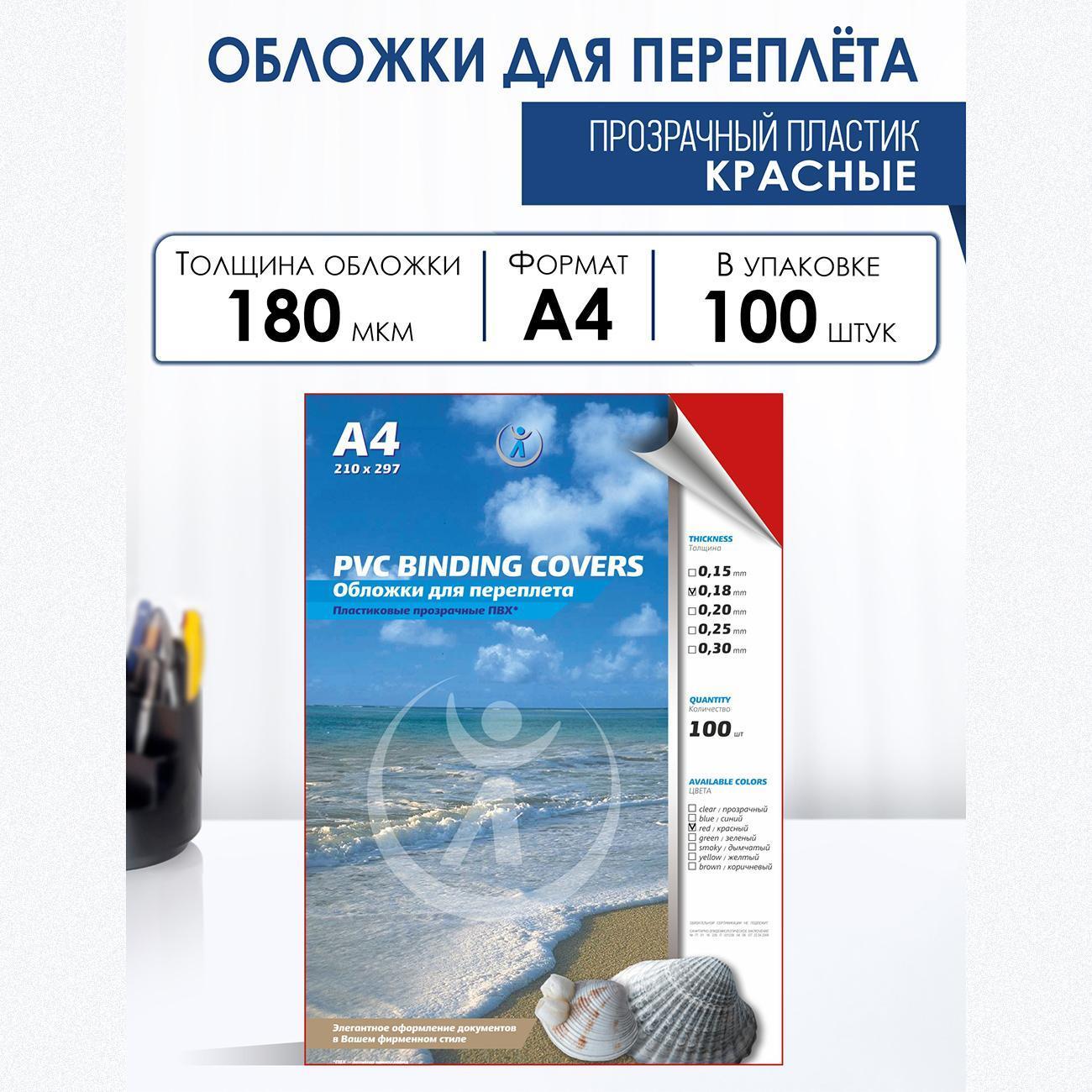 Обложка для переплета РеалИСТ А4 0,18мм красные (3643)
