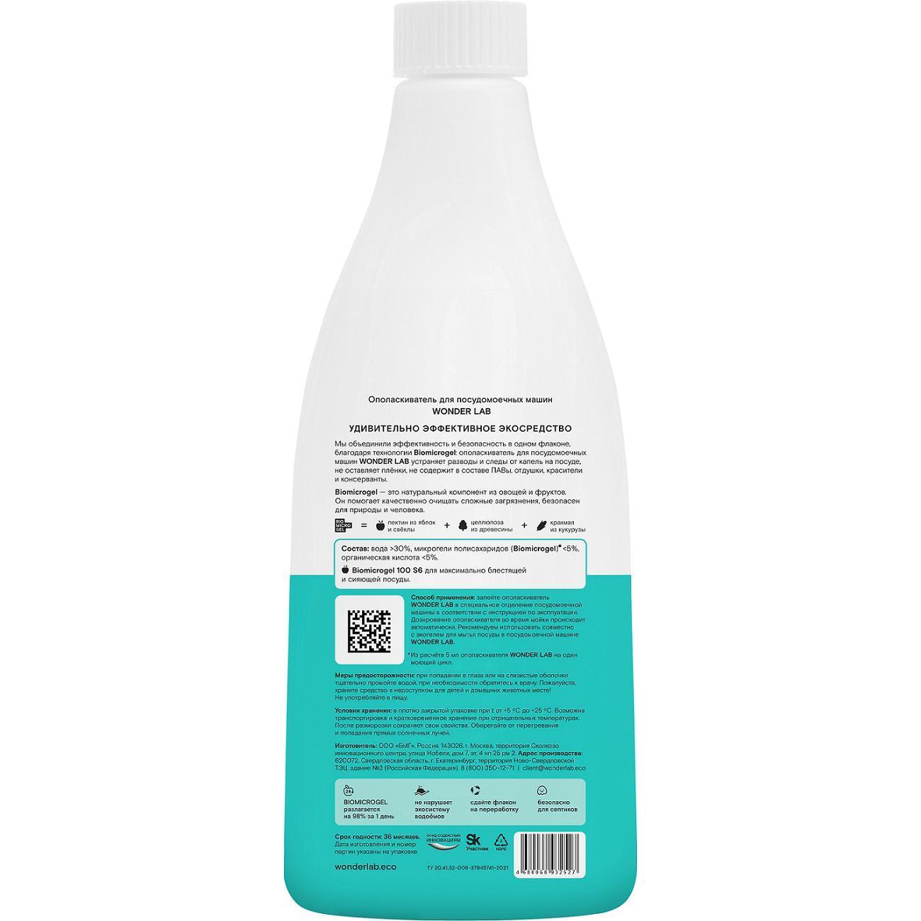 Ополаскиватель для посудомоечной машины WONDER LAB WL550RNS14N-V-ЧЗ, 0.55 л