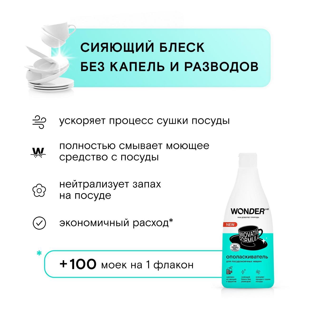 Ополаскиватель для посудомоечной машины WONDER LAB WL550RNS14N-V-ЧЗ, 0.55 л