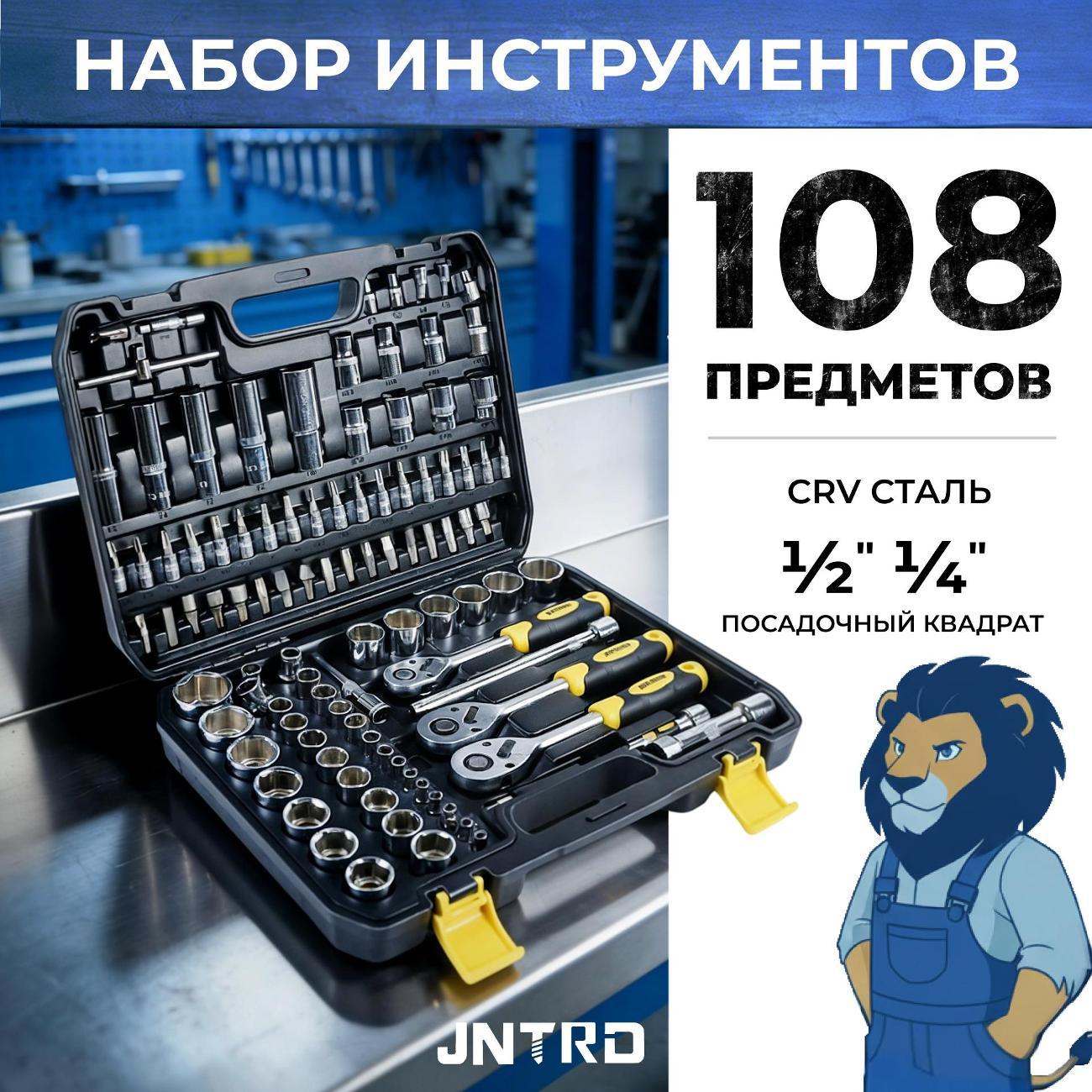 Набор ручного инструмента JNTRD J-10108 (108 предметов) фото