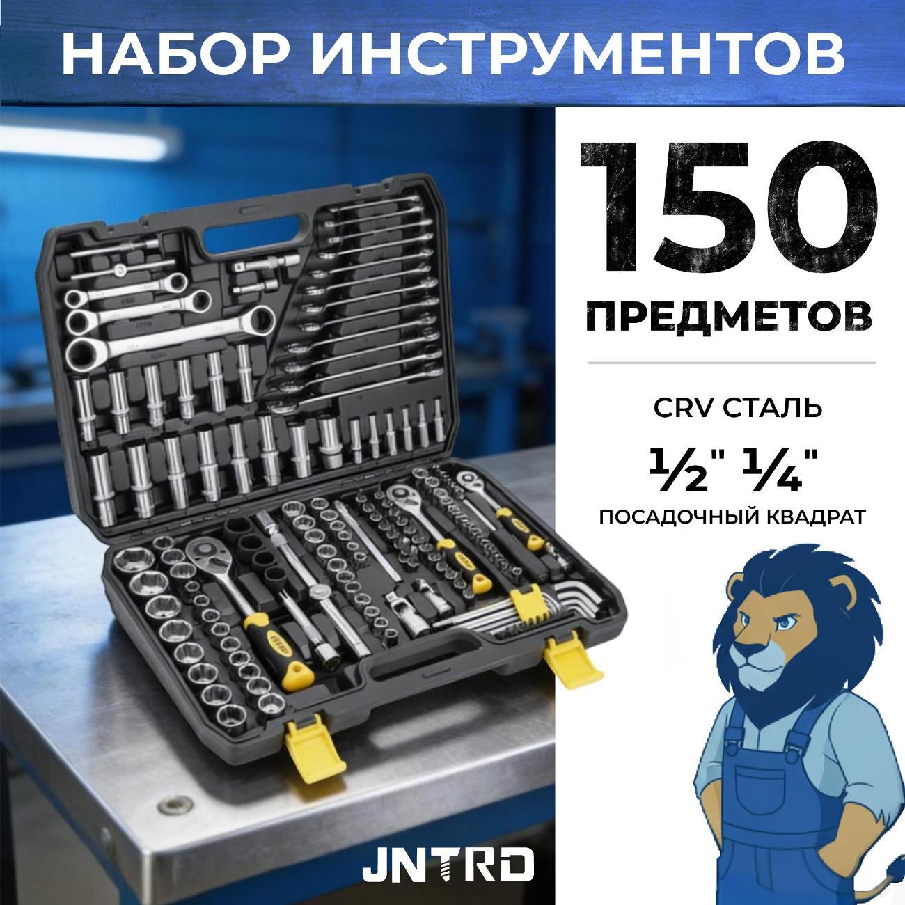 Набор ручных инструментов JNTRD J-10150 (150 предметов) фото