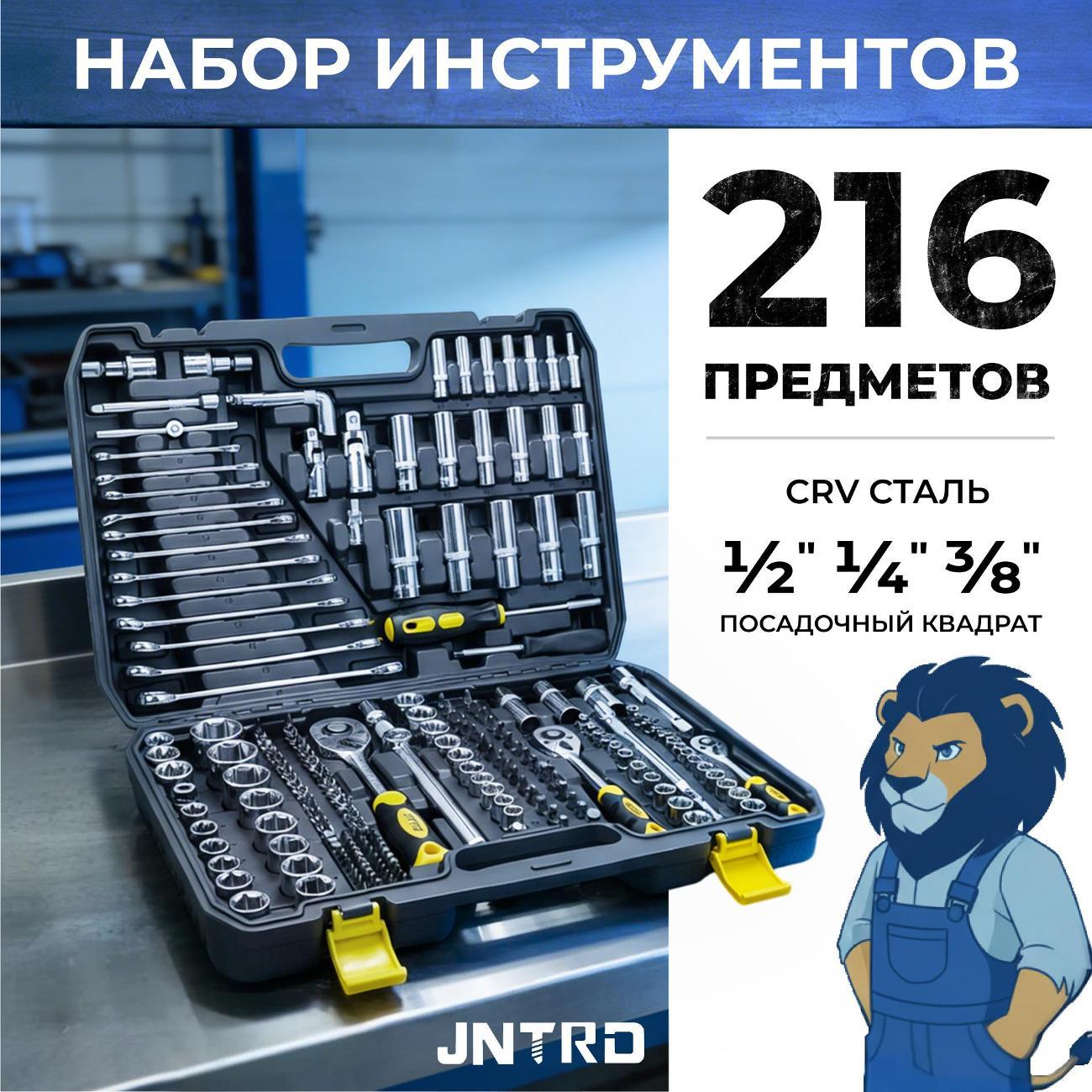 Набор ручного инструмента JNTRD J-10216 (216 предметов)