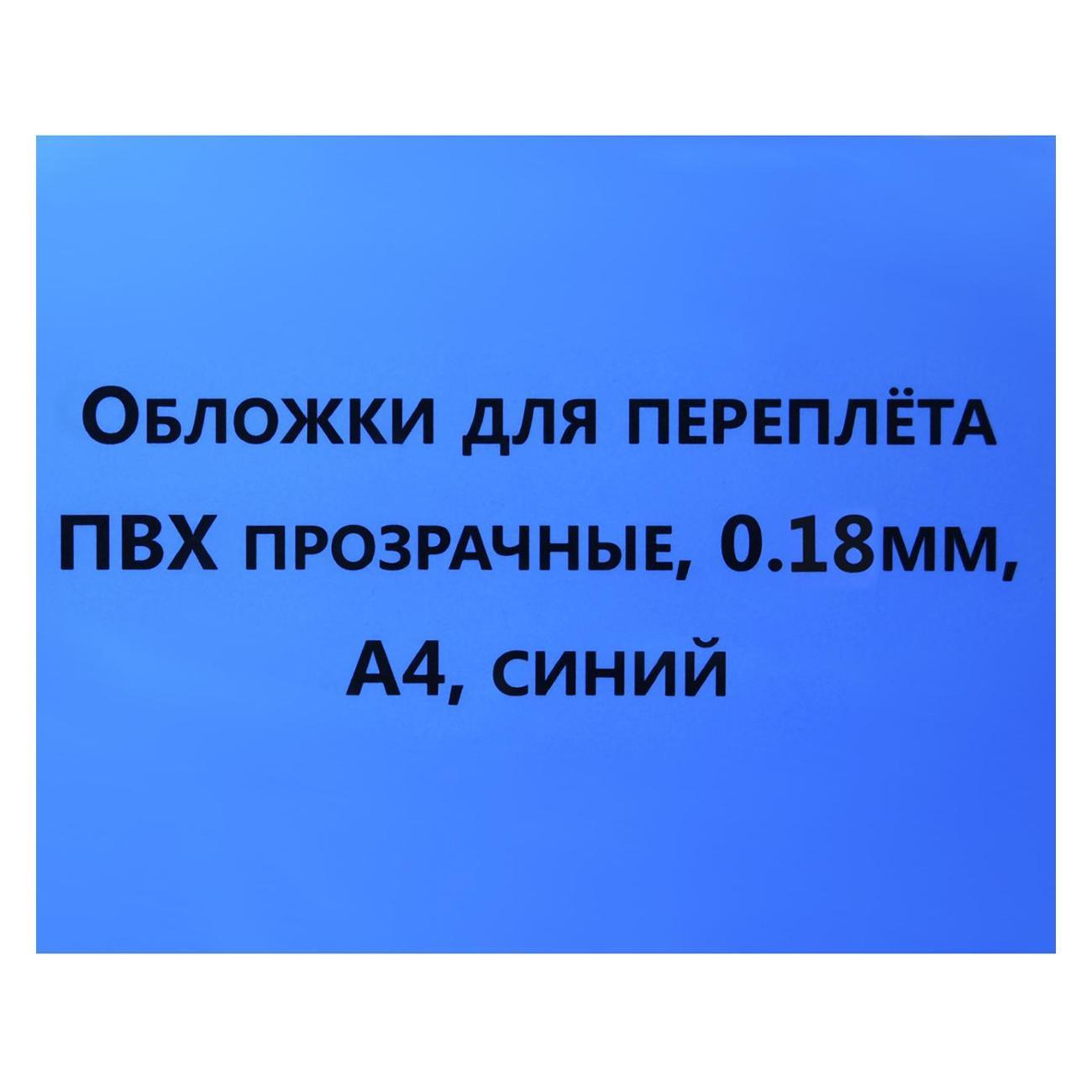 Обложка для переплета РеалИСТ А4 0,18мм синие (3644)