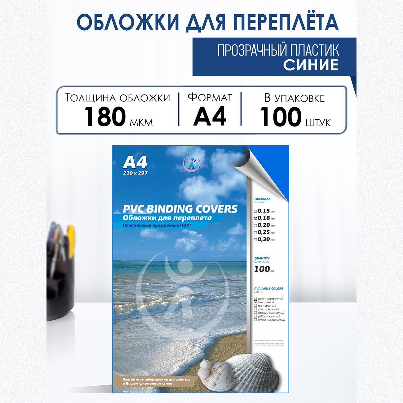 Обложка для переплета РеалИСТ А4 0,18мм синие (3644)