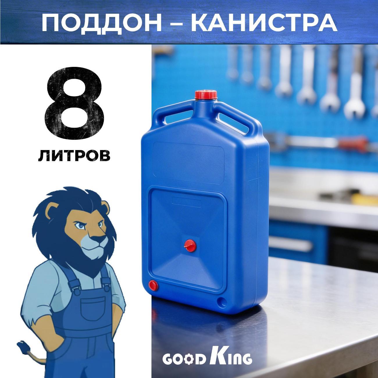 Канистра пластиковая GOODKING 53910, 8 л