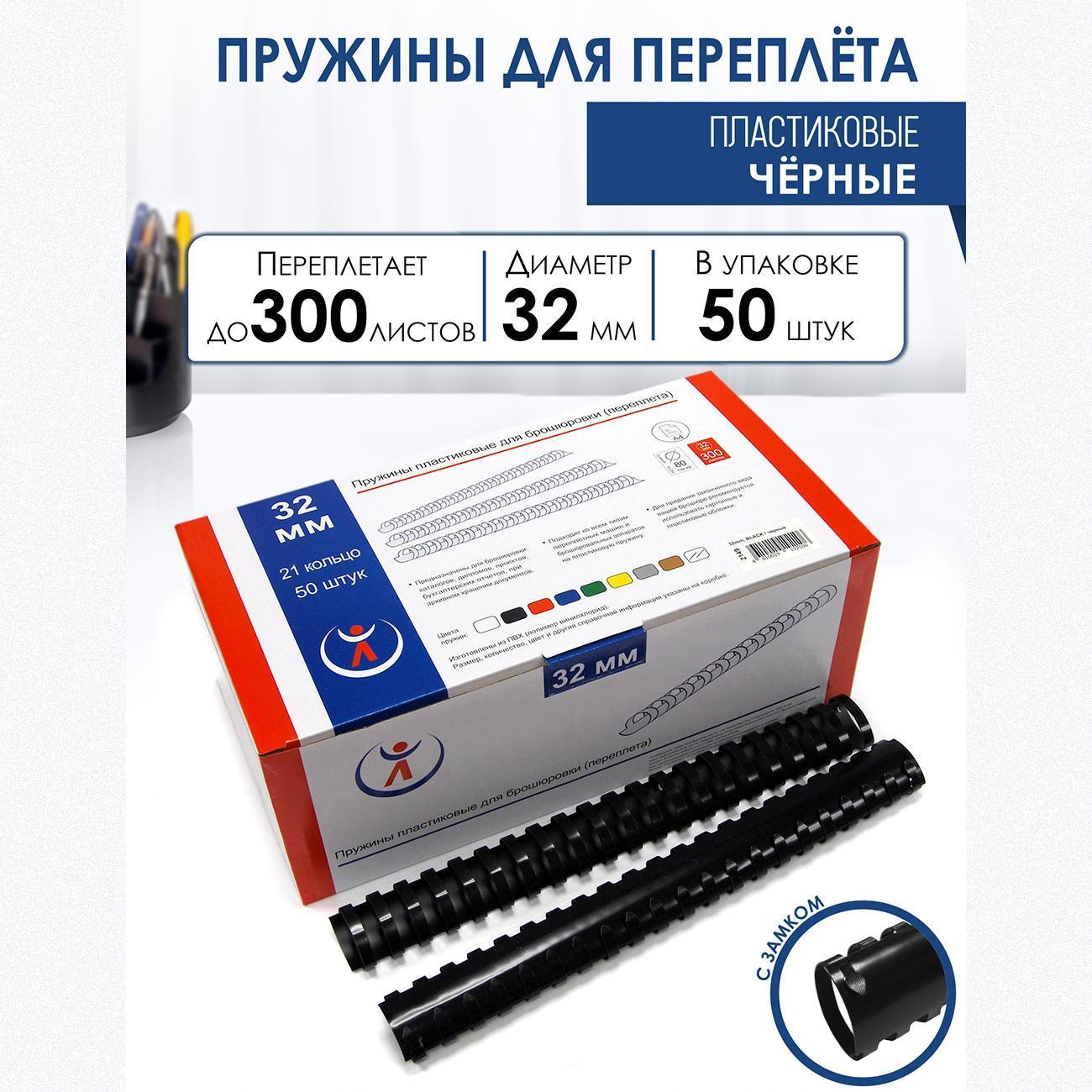 Пружина пластиковая для переплета РеалИСТ 32мм, черные (2149)