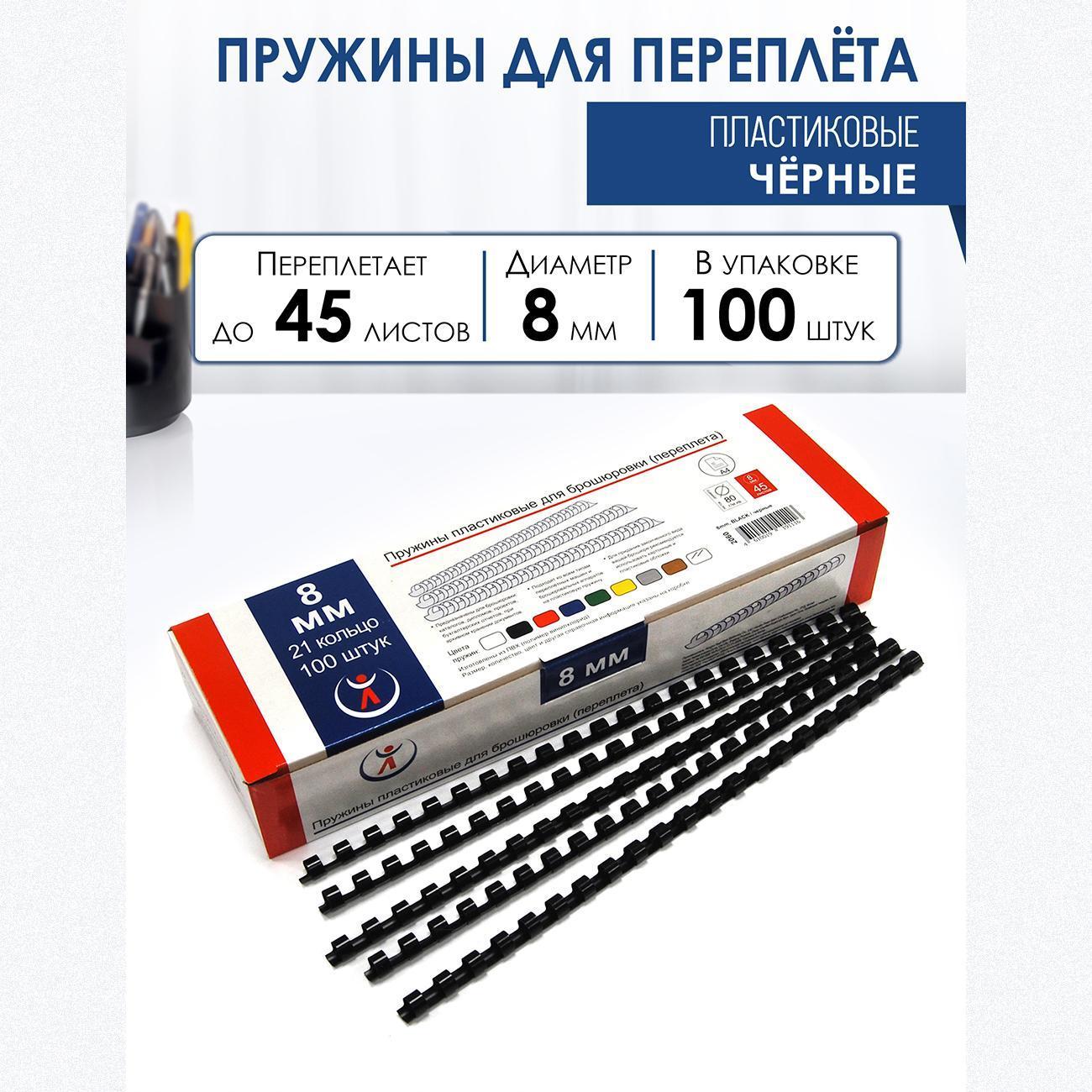 Пружина пластиковая для переплета РеалИСТ 8мм, черные (2060)