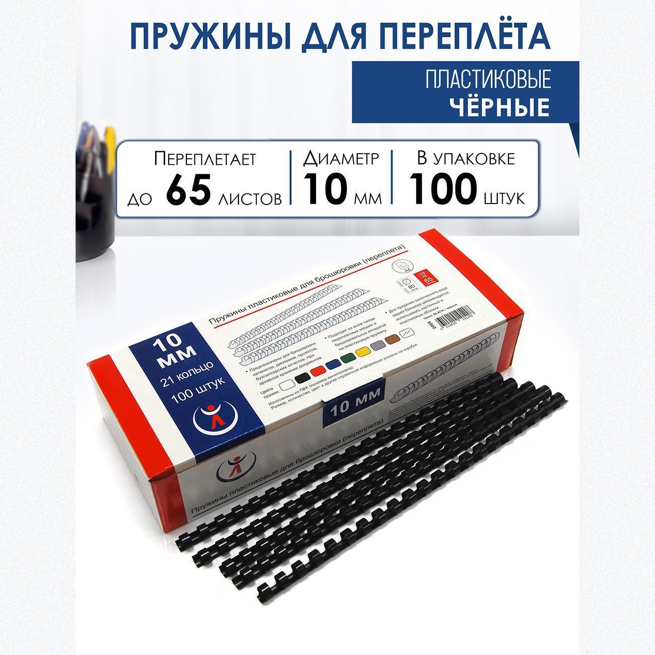 Пружина пластиковая для переплета РеалИСТ 10мм, черные (2068)