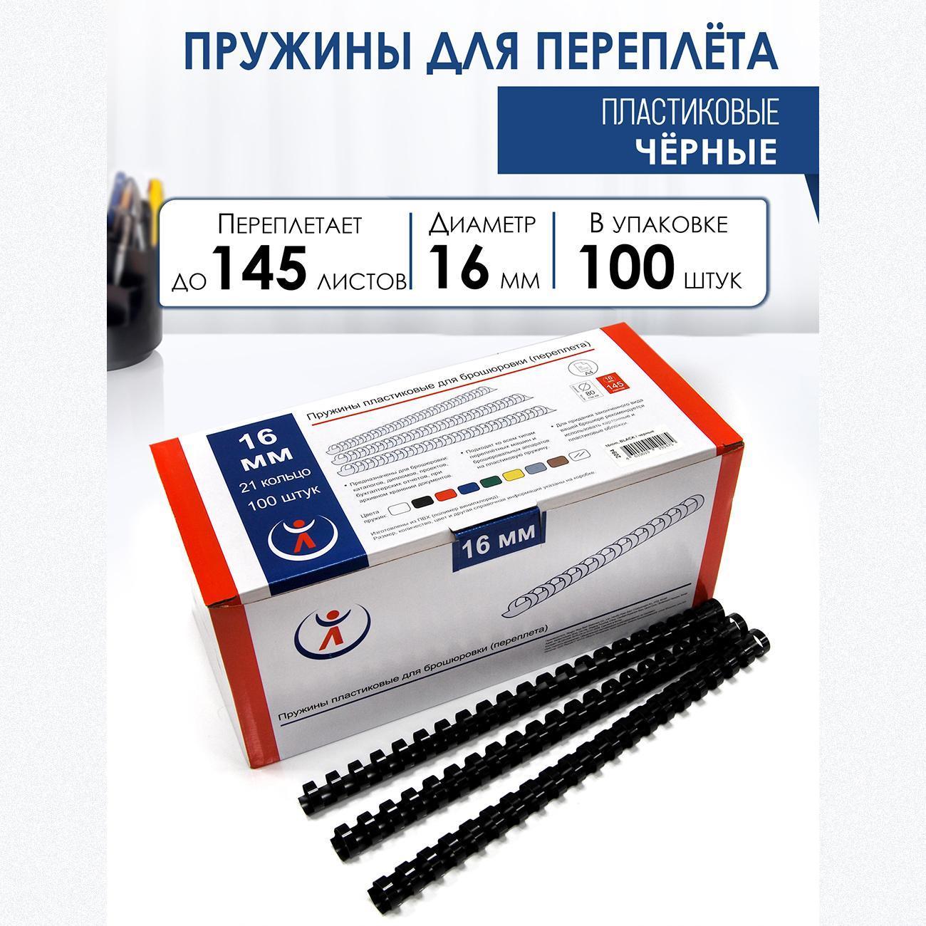 Пружина пластиковая для переплета РеалИСТ 16мм, черные (2094)