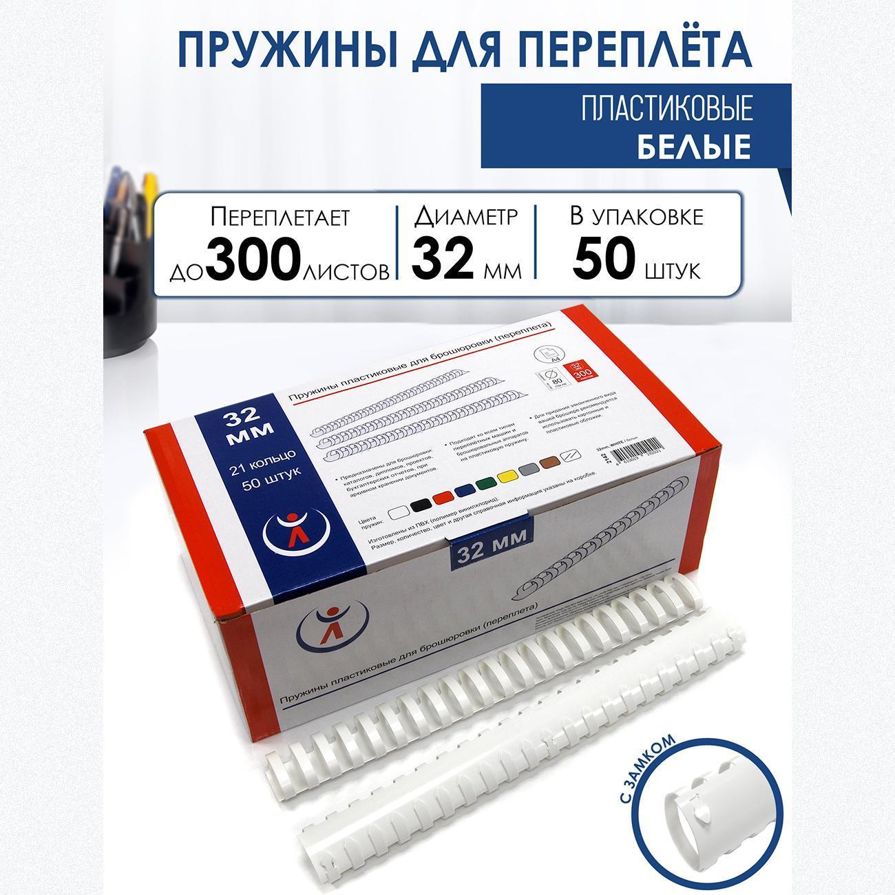 Пружина пластиковая для переплета РеалИСТ 32мм, белые (2142)