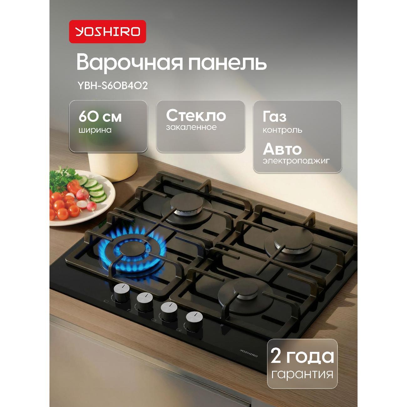 Встраиваемая газовая панель независимая Yoshiro YBH-G60B403