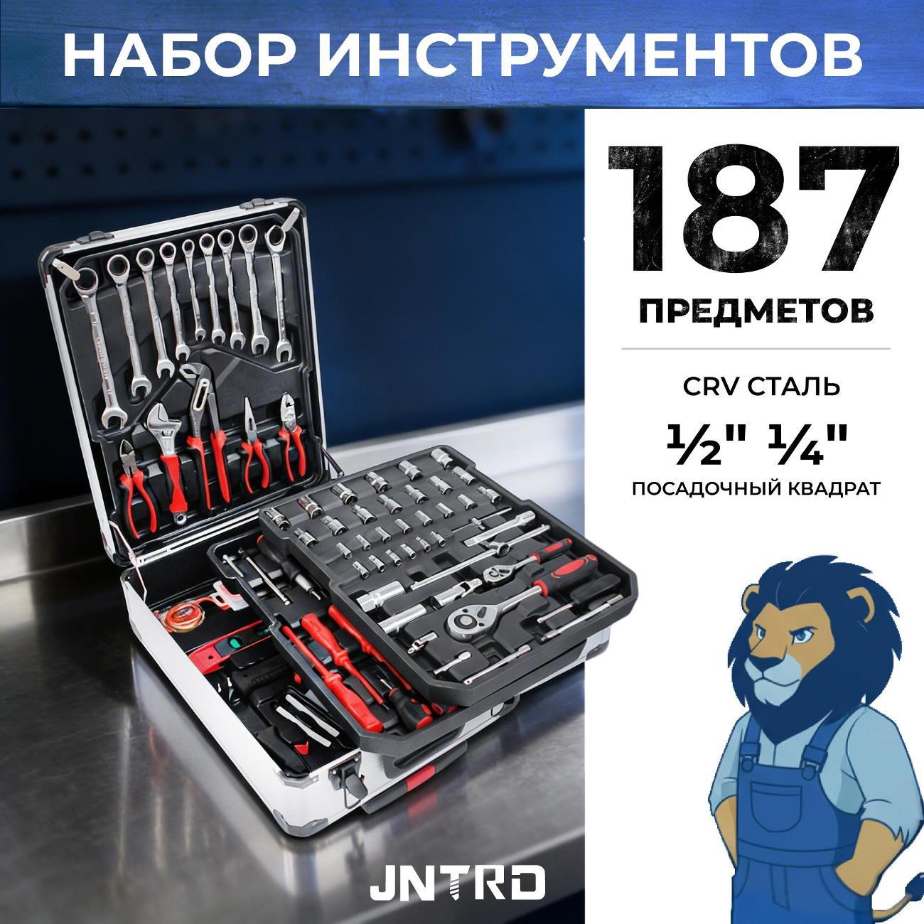 Набор ручного инструмента JNTRD J-10187 (187 предметов)