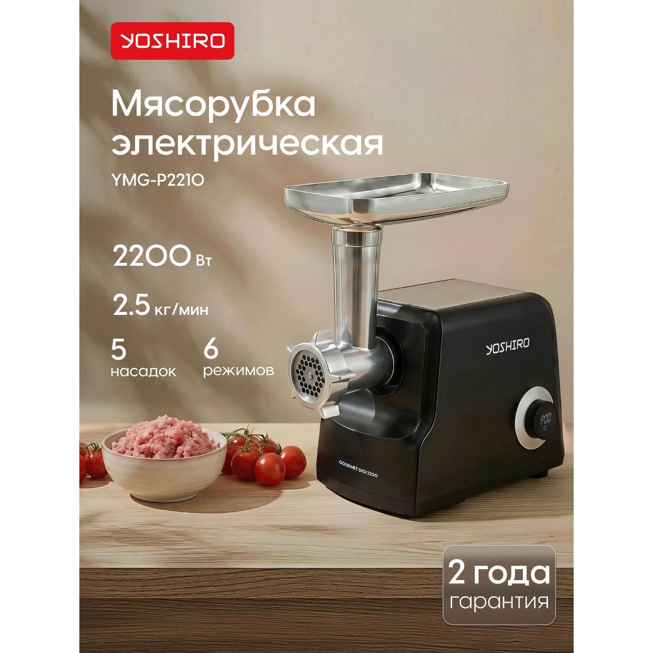 Электромясорубка Yoshiro YMG-P2210