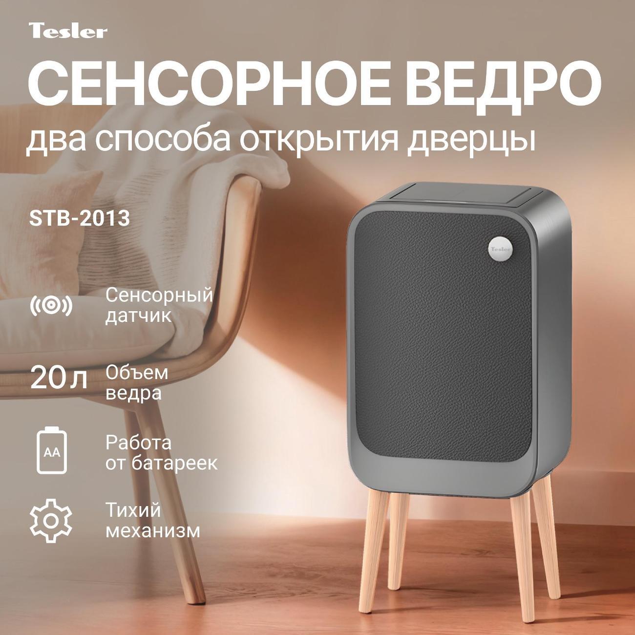 Ведро для мусора Tesler STB-2013 Leather
