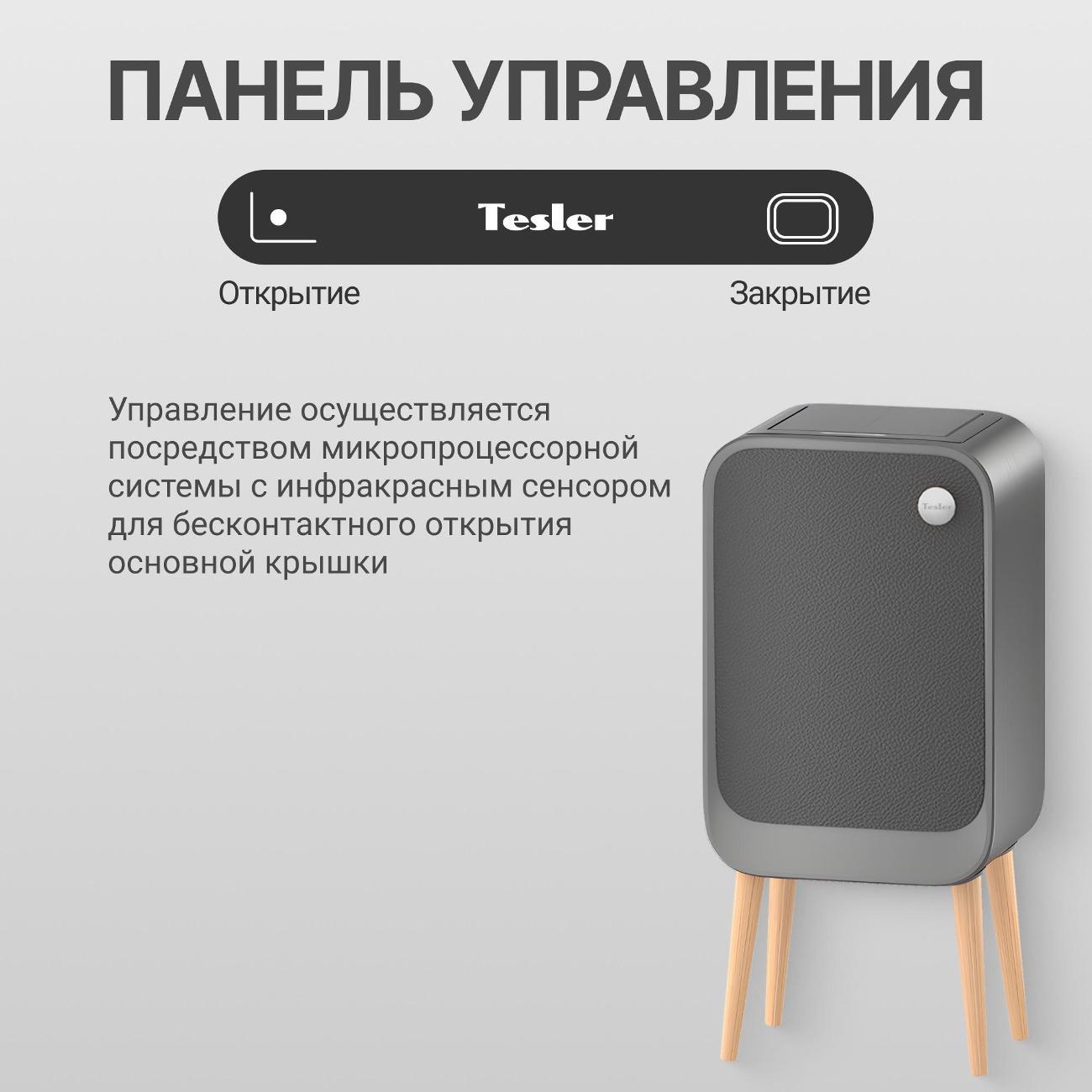 Ведро для мусора Tesler STB-2013 Leather