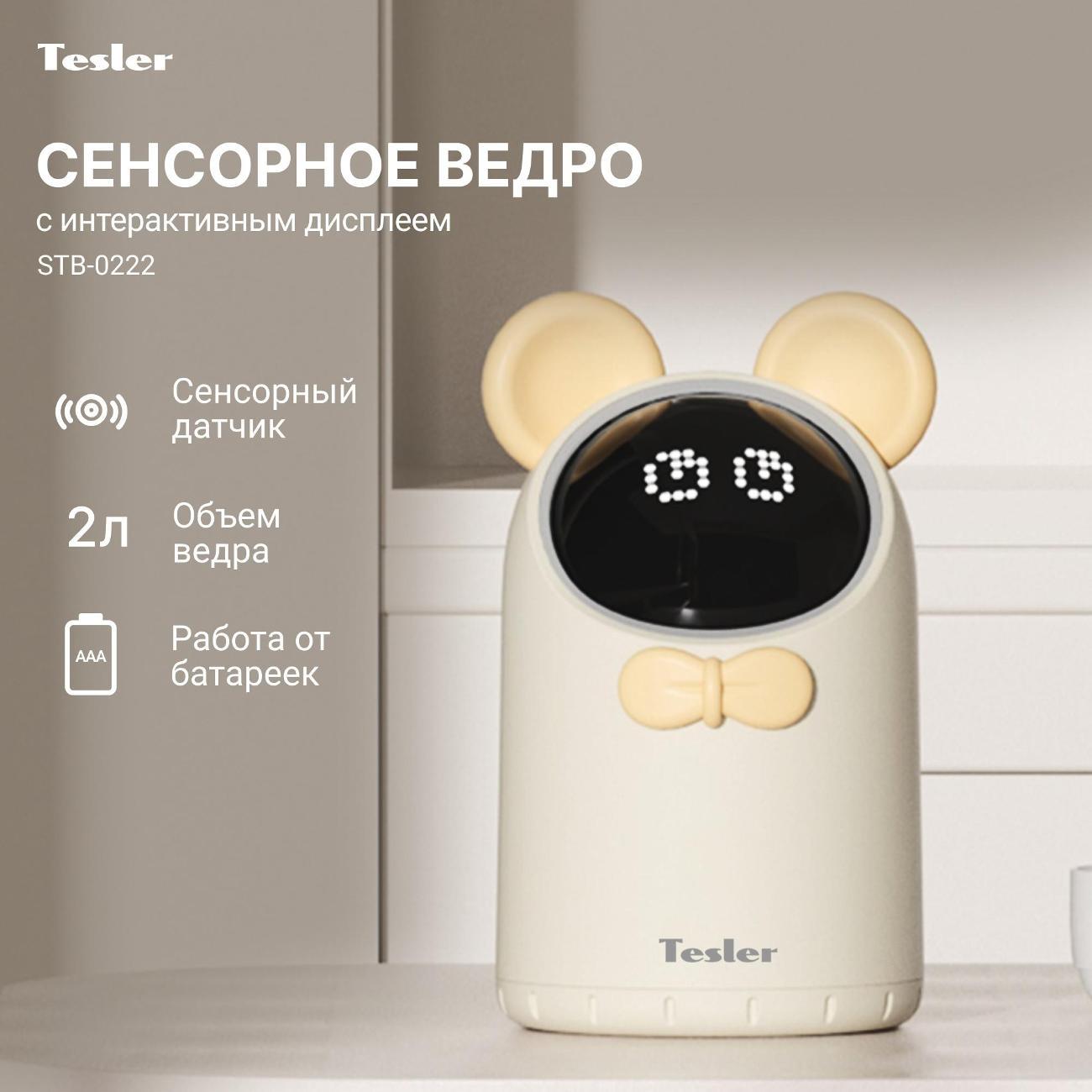 Ведро для мусора Tesler STB-0222 Ivory