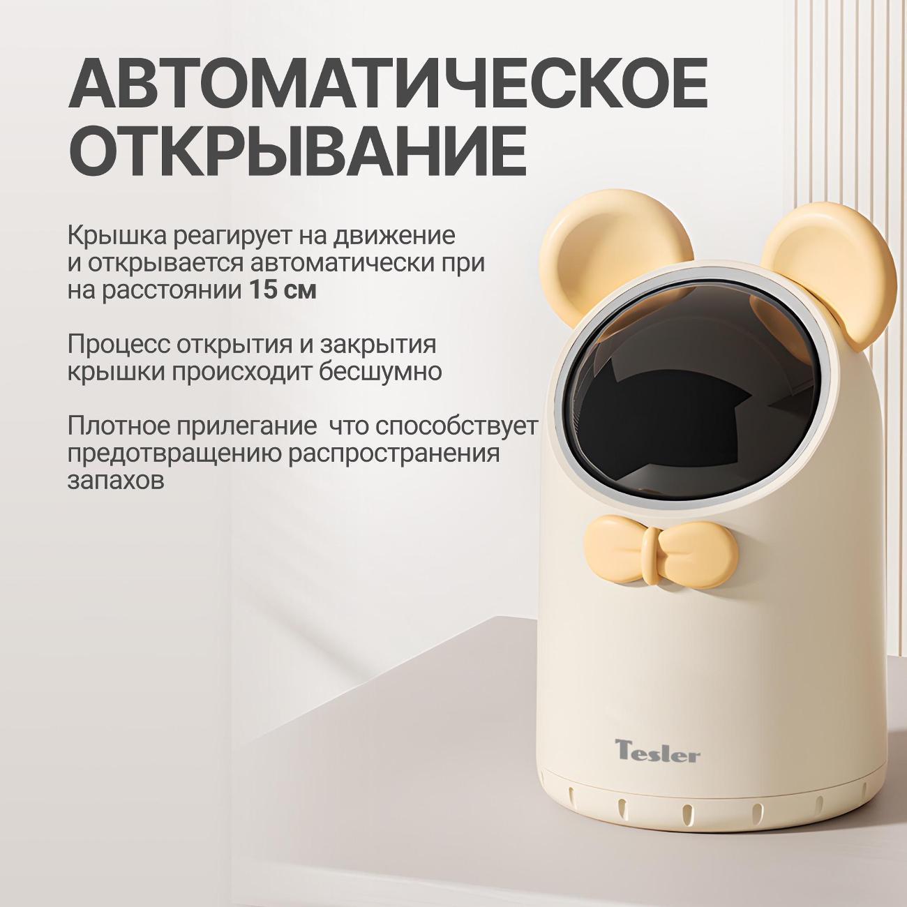 Ведро для мусора Tesler STB-0222 Ivory