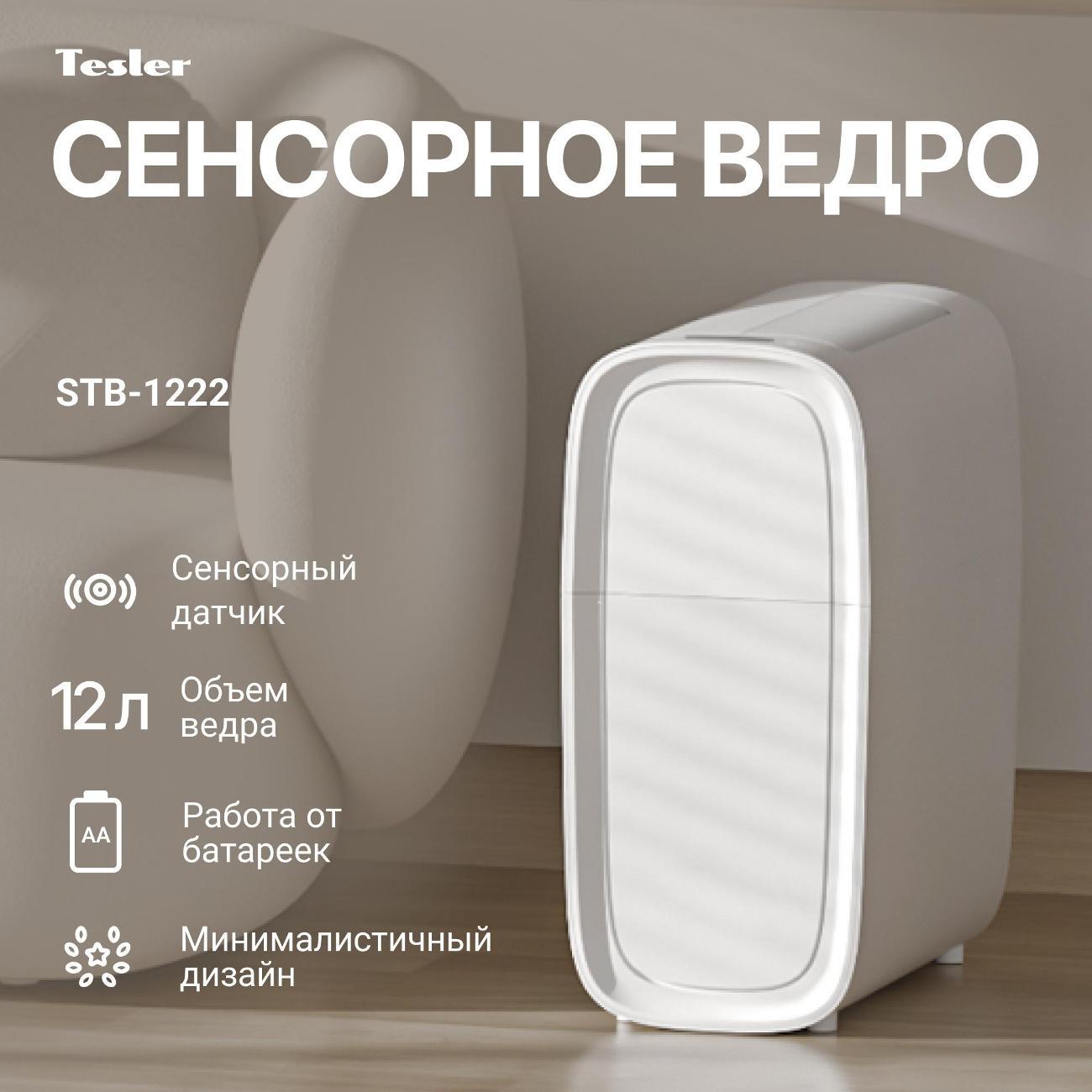 Ведро для мусора Tesler STB-1222 белый
