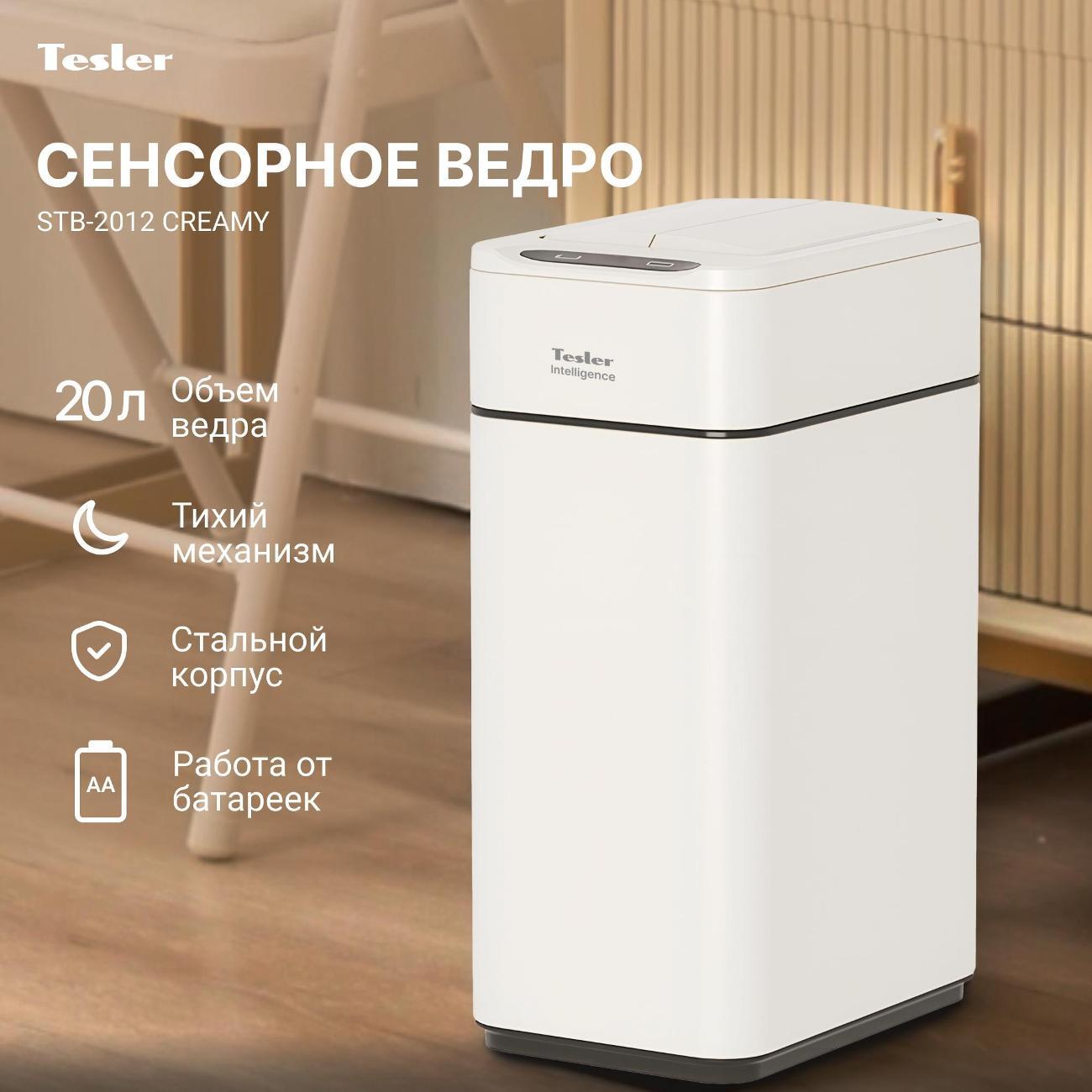 Ведро для мусора Tesler STB-2012 Creamy
