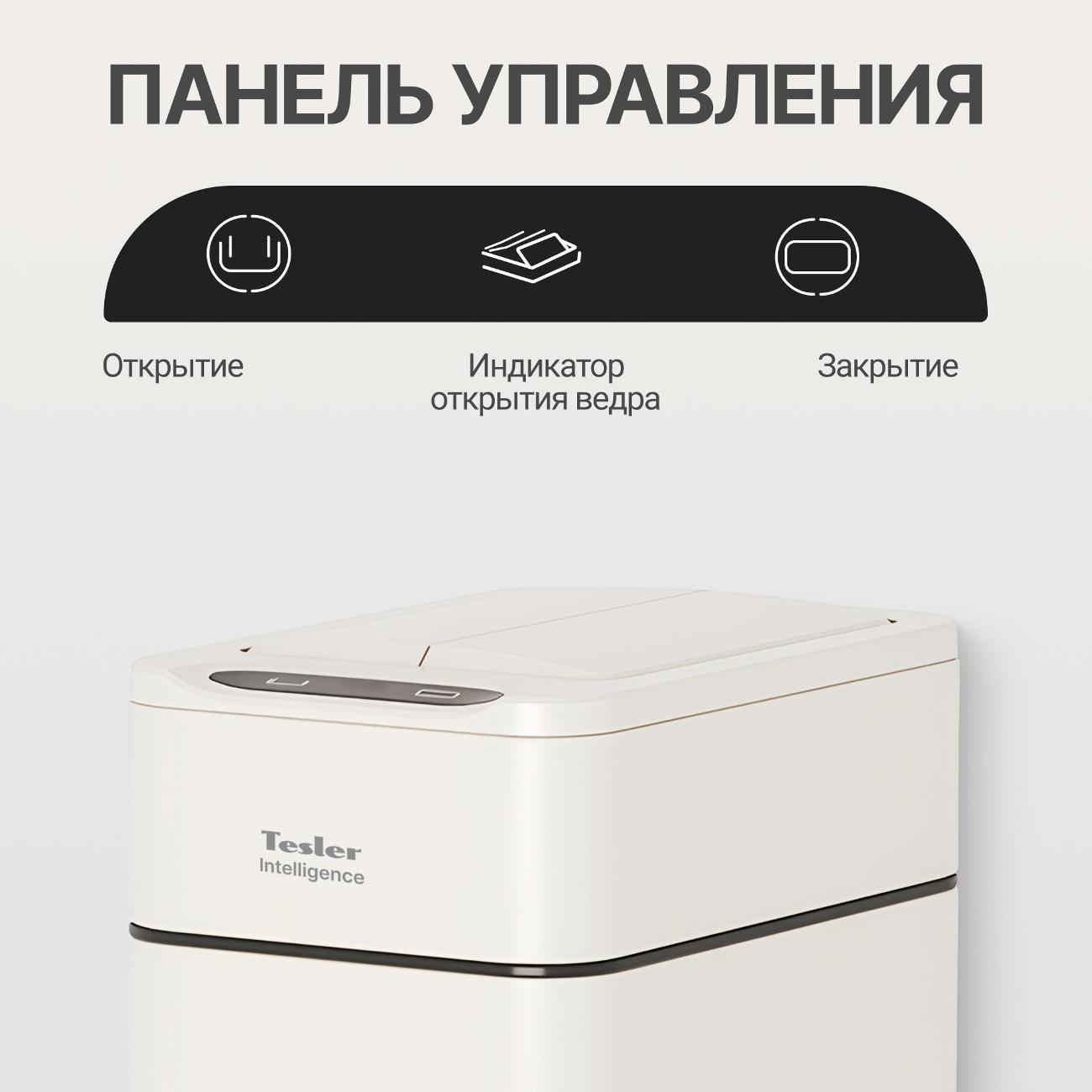 Ведро для мусора Tesler STB-2012 Creamy