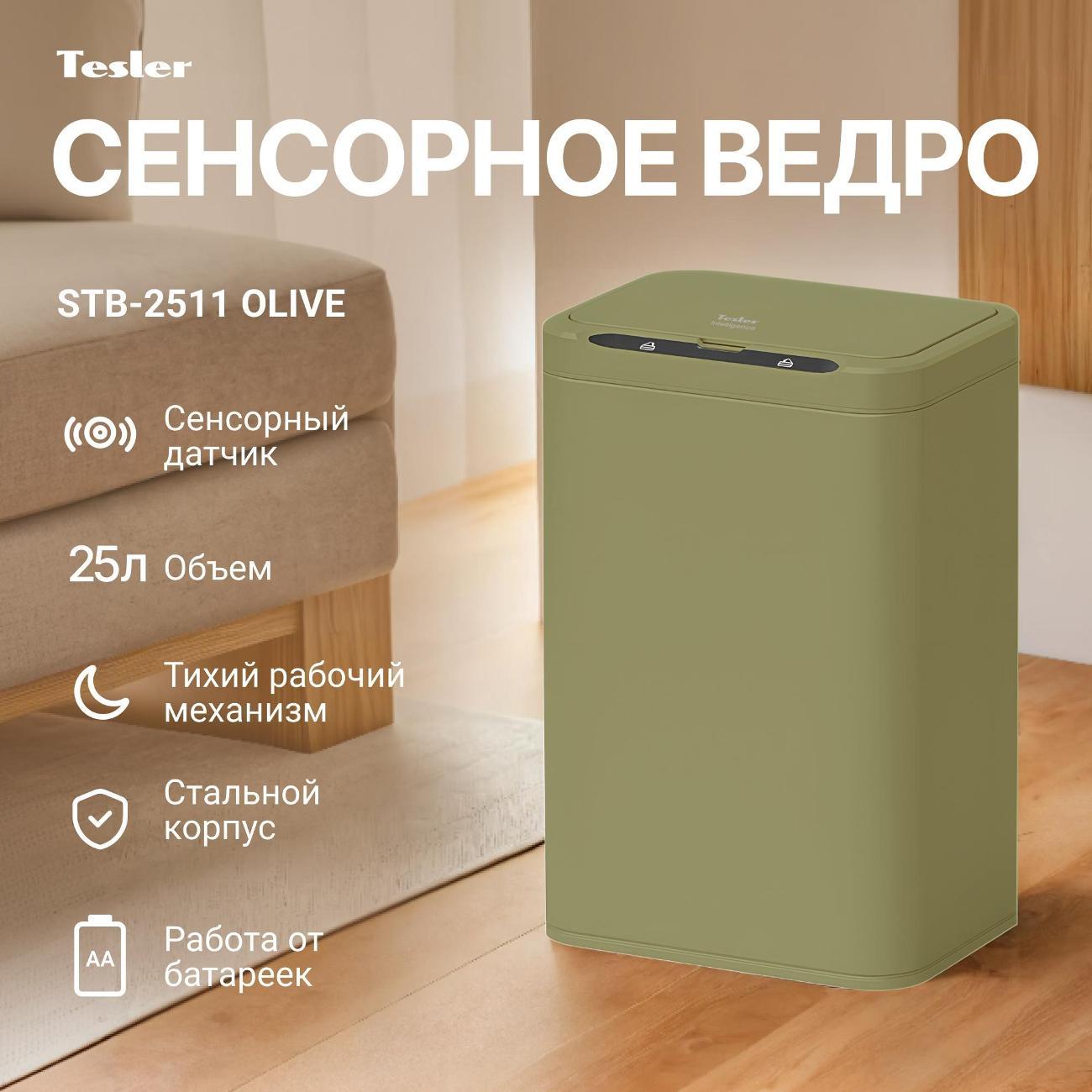 Ведро для мусора Tesler STB-2511 Olive