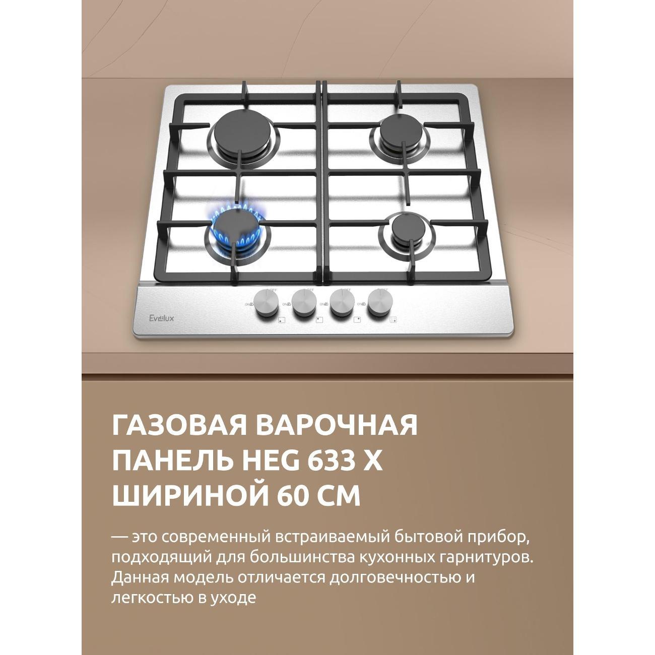 Встраиваемая газовая панель независимая Evelux HEG 633 X