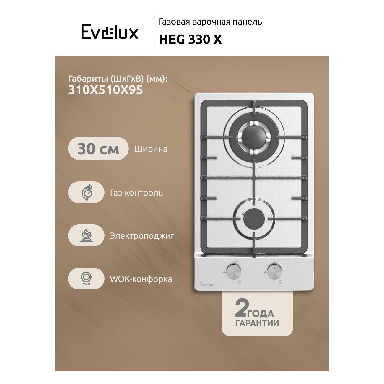 Встраиваемая газовая панель независимая Evelux HEG 330 X