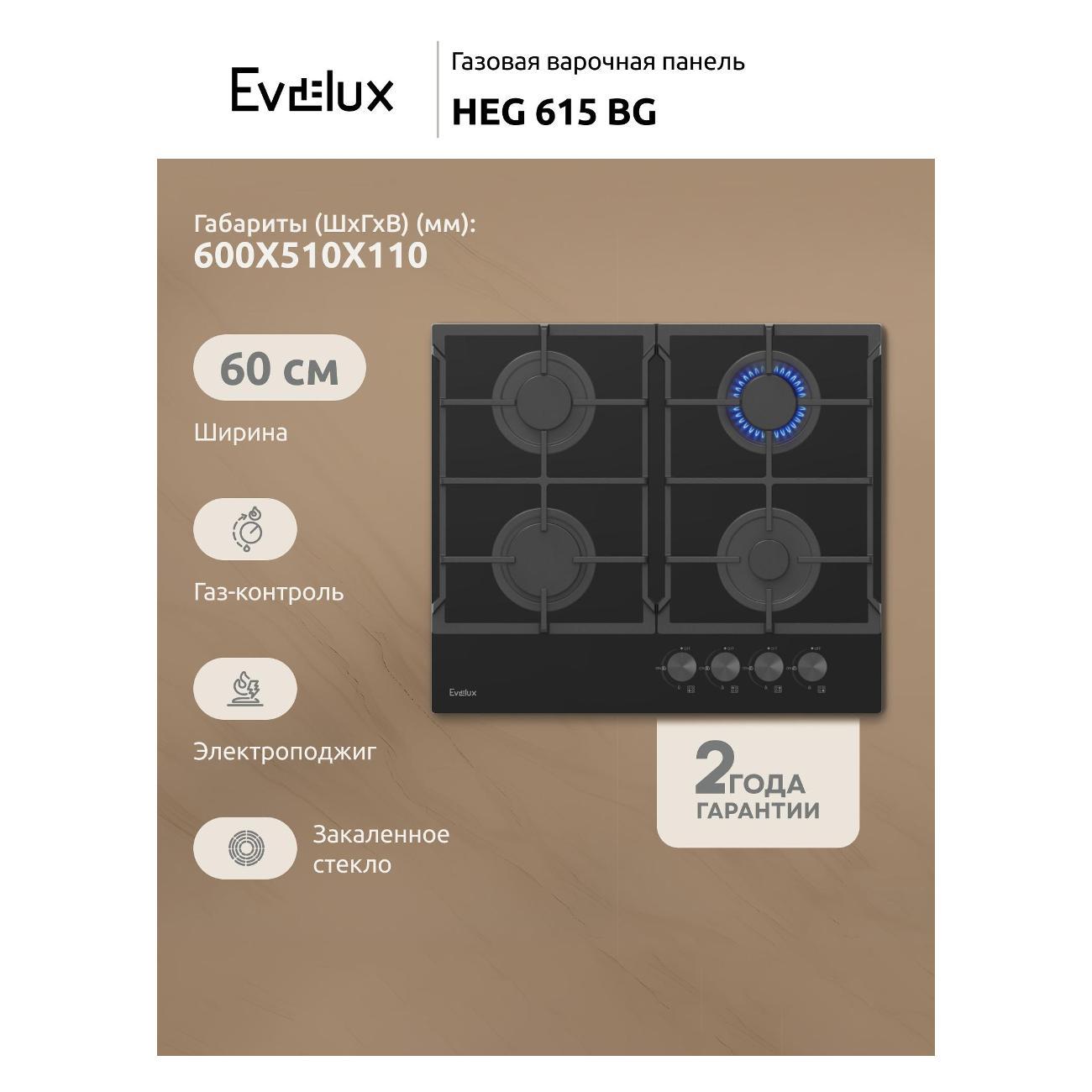 Встраиваемая газовая панель независимая Evelux HEG 615 BG