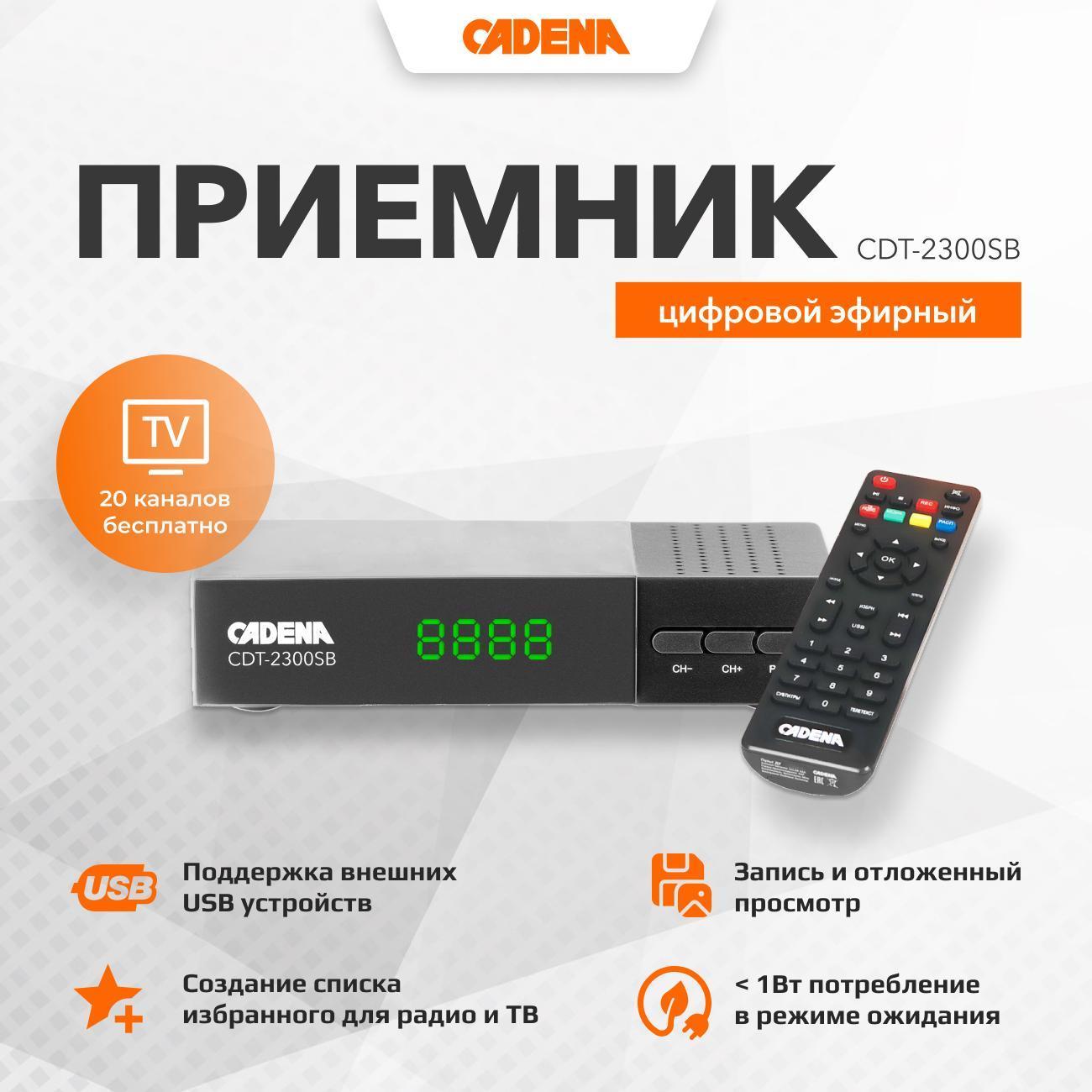 Приемник телевизионный DVB-T2 Cadena CDT-2300SB