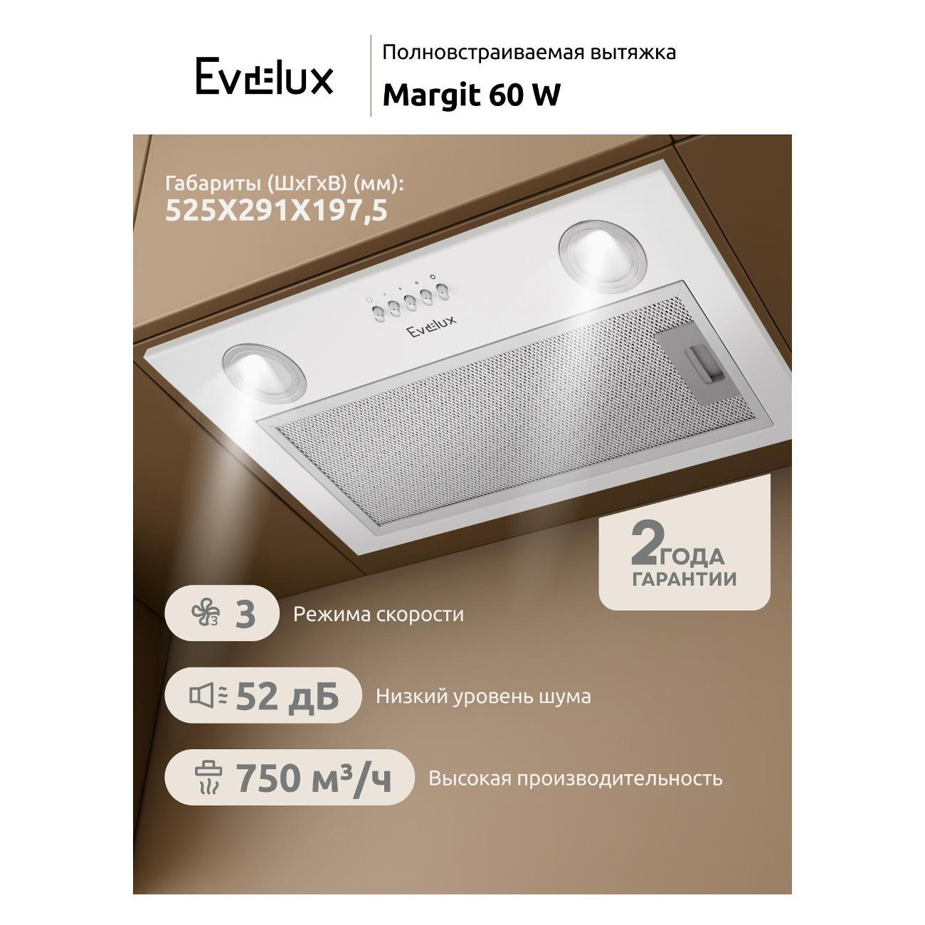 Вытяжка полностью встраиваемая Evelux MARGIT 60 W